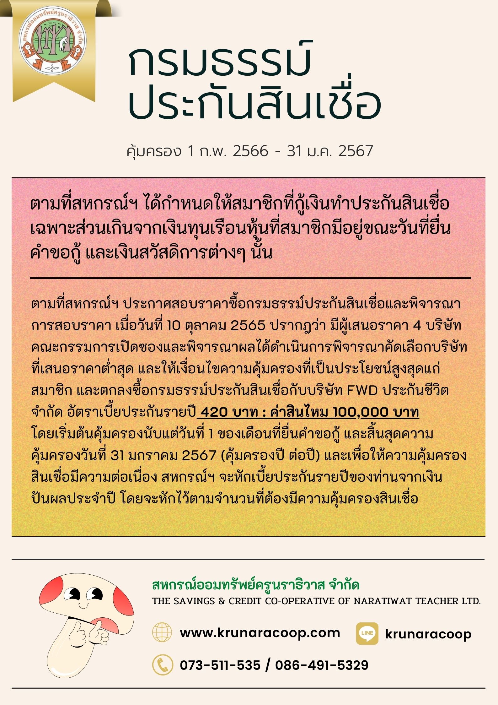 กรมธรรมประกนสนเชอคมครอง ป2566-2567