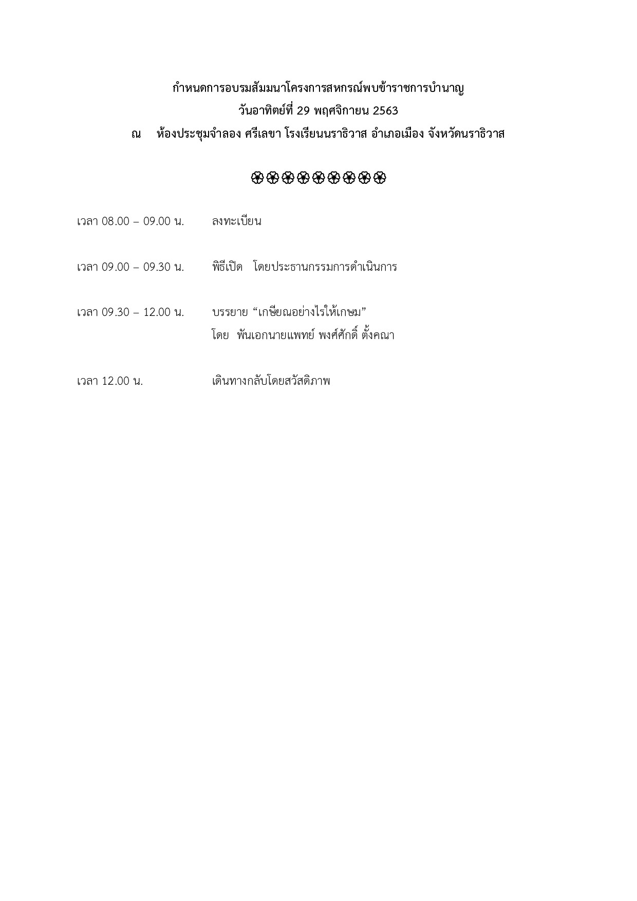 กำหนดการอบรมสมมนาโครงการสหกรณพบขาราชการบำนาญ