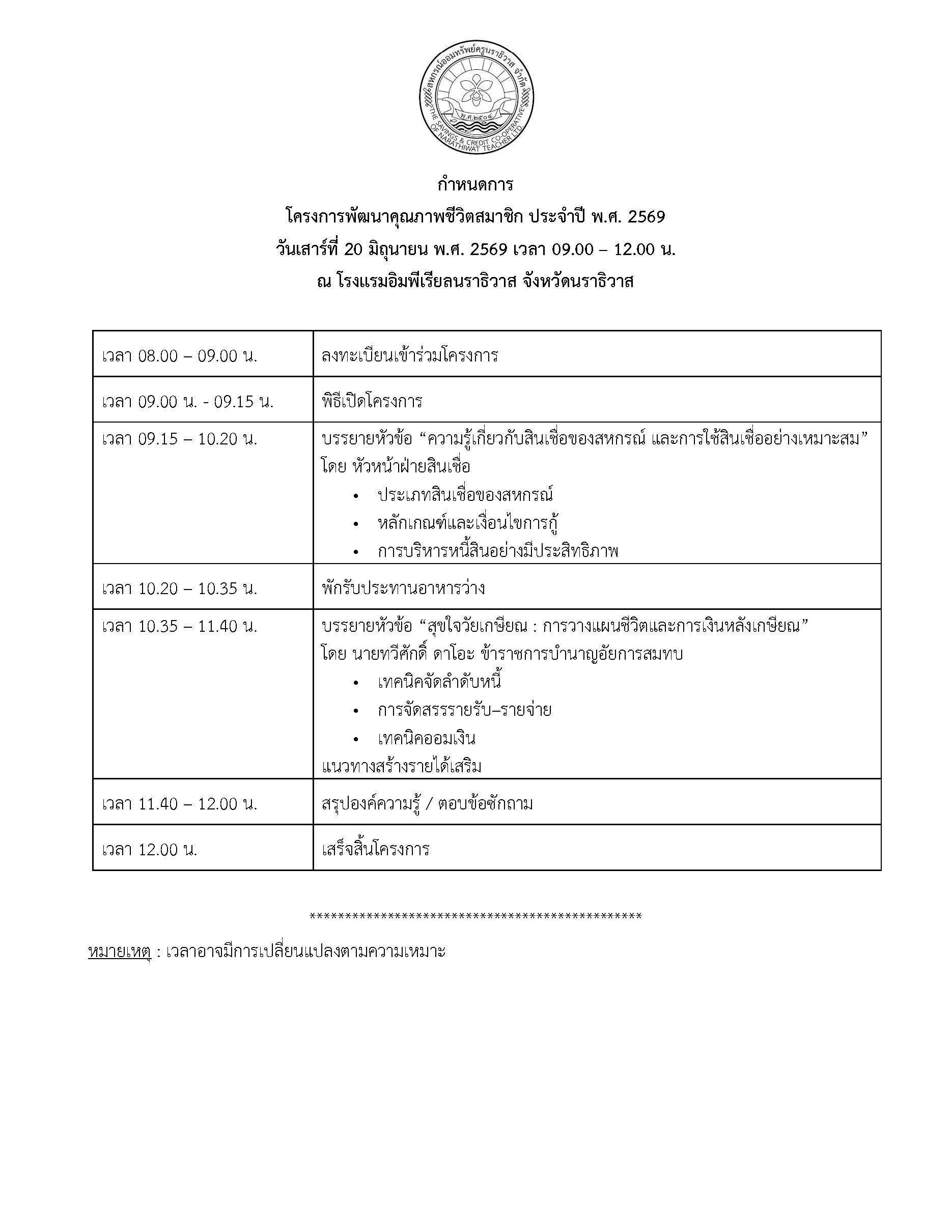 กำหนดการโครงการพัฒนาคุณภาพชีวิต 2569