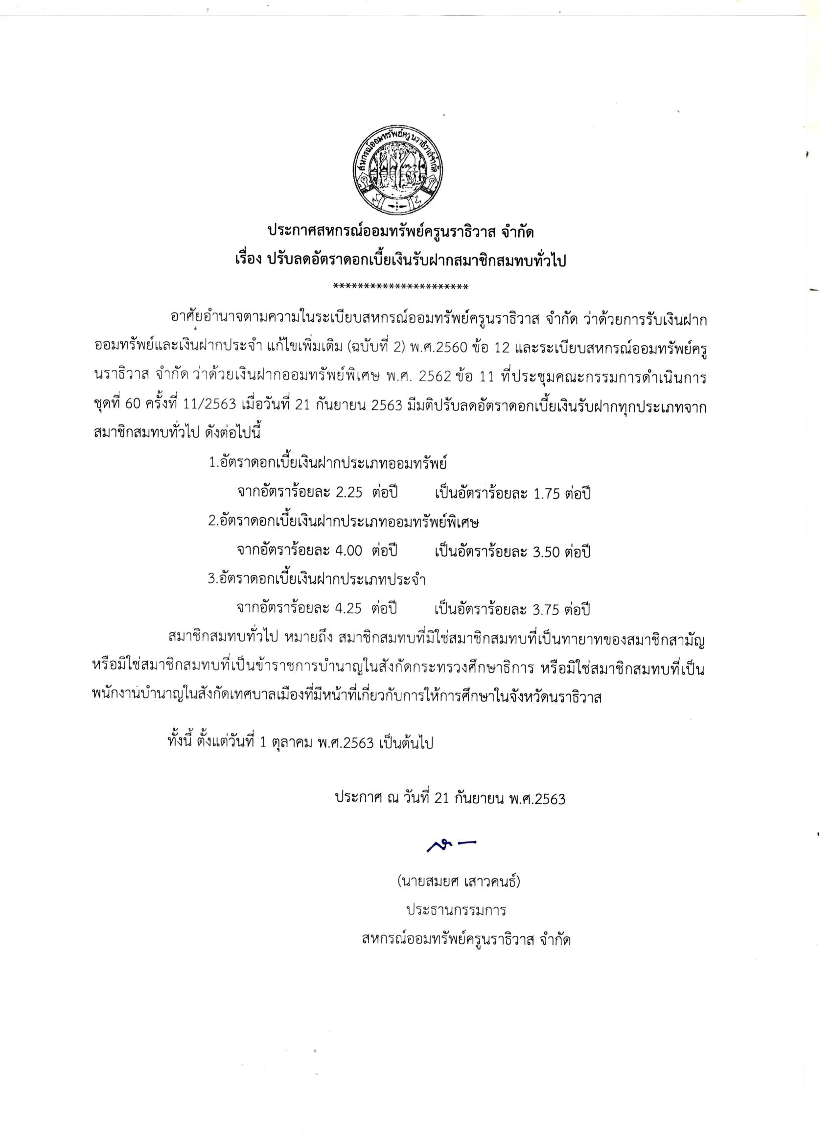 ปรบดอกเบยเงนฝากสมาชกสมทบทวไป