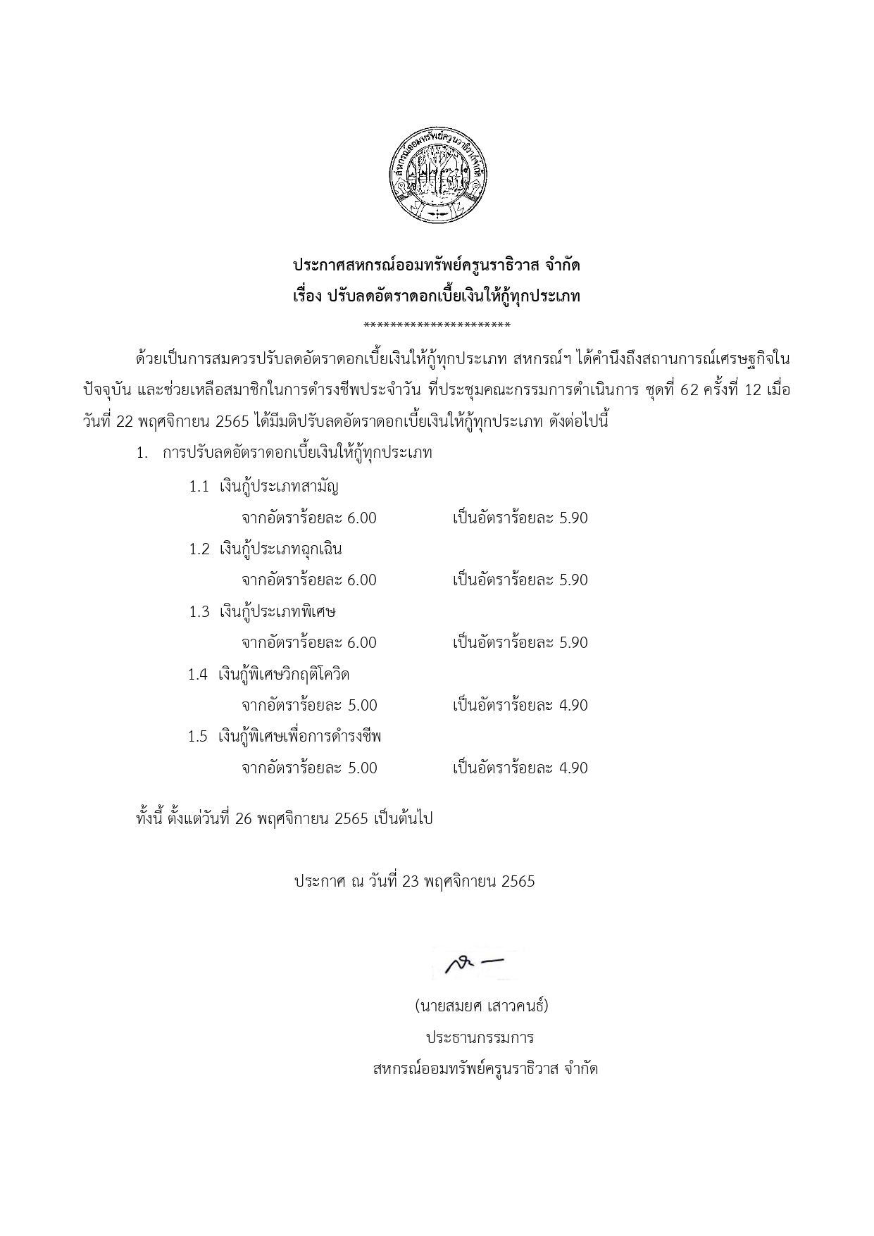 ประกาศปรบอตราดอกเบยเงนกทกประเภท 23.11.65