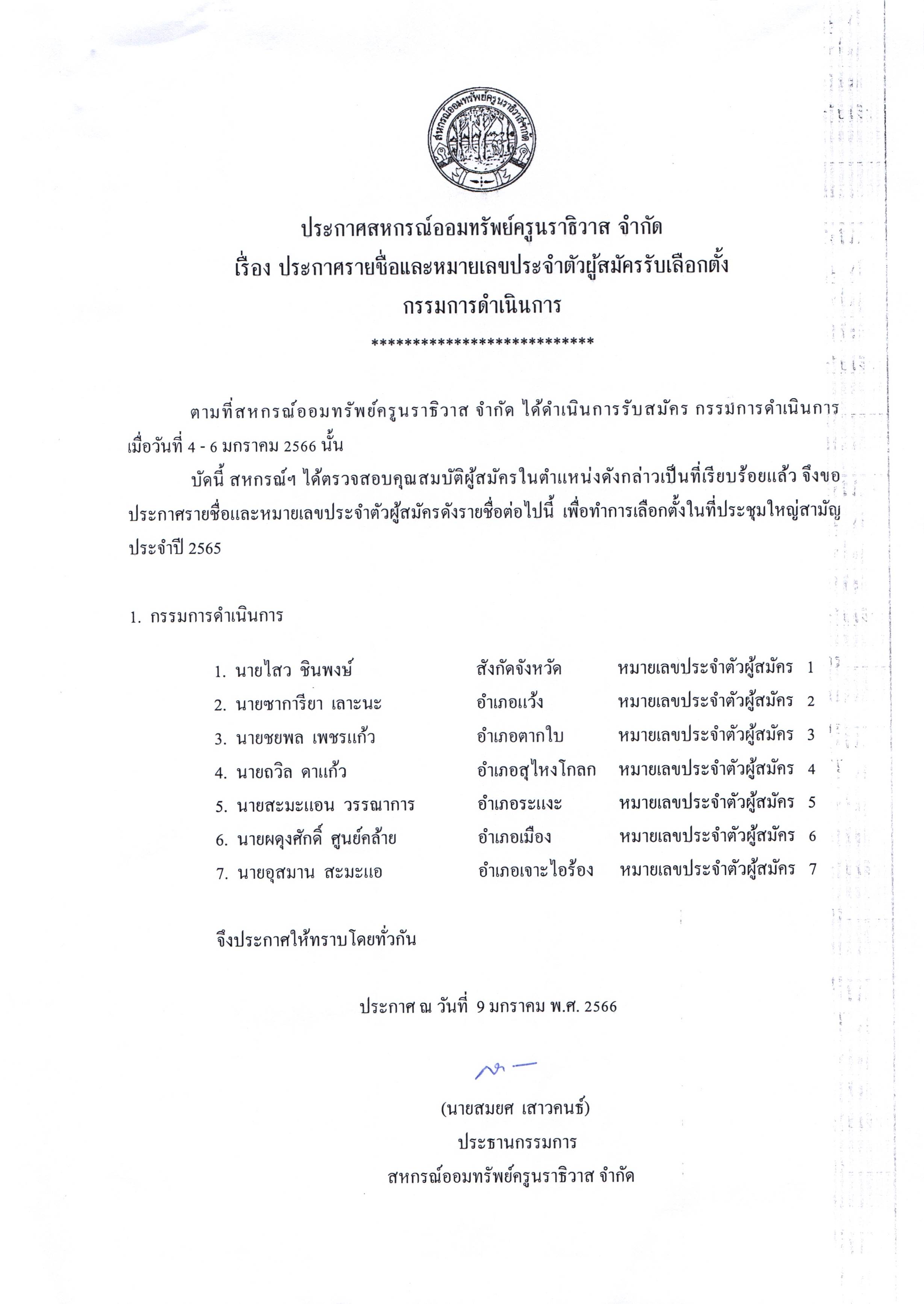 ประกาศรายชอและหมายเลขประจำตวผสมครรบเลอกตงกรรมการดำเนนการ