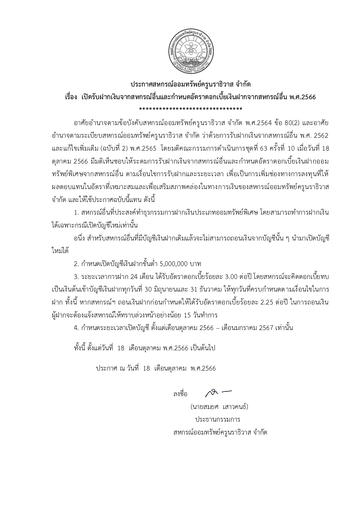 ประกาศสหกรณออมทรพยครนราธวาส จำกด เงนรบฝากจากสหกรณอน ครงท 2