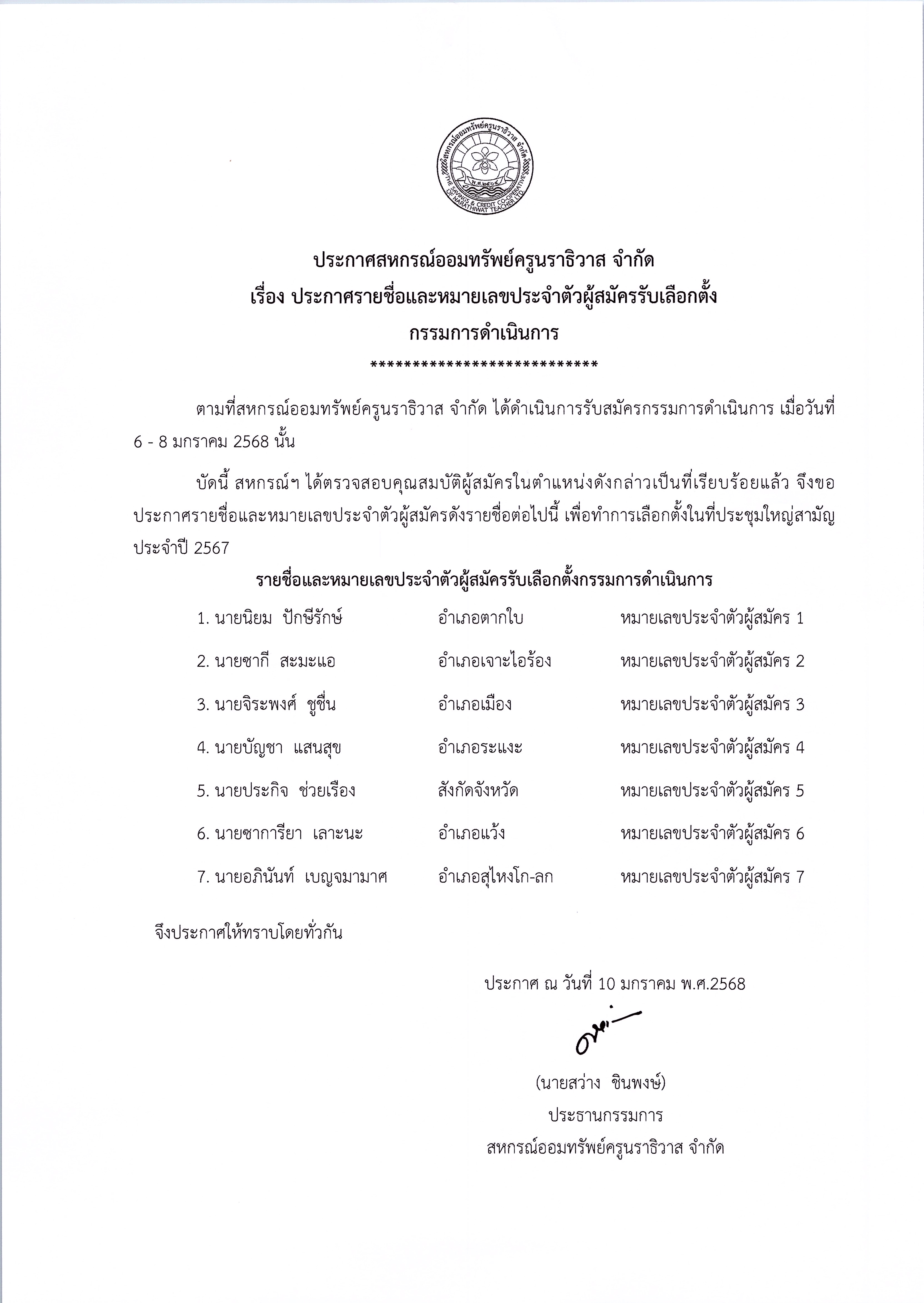 ประกาศหมายเลขกรรมการ