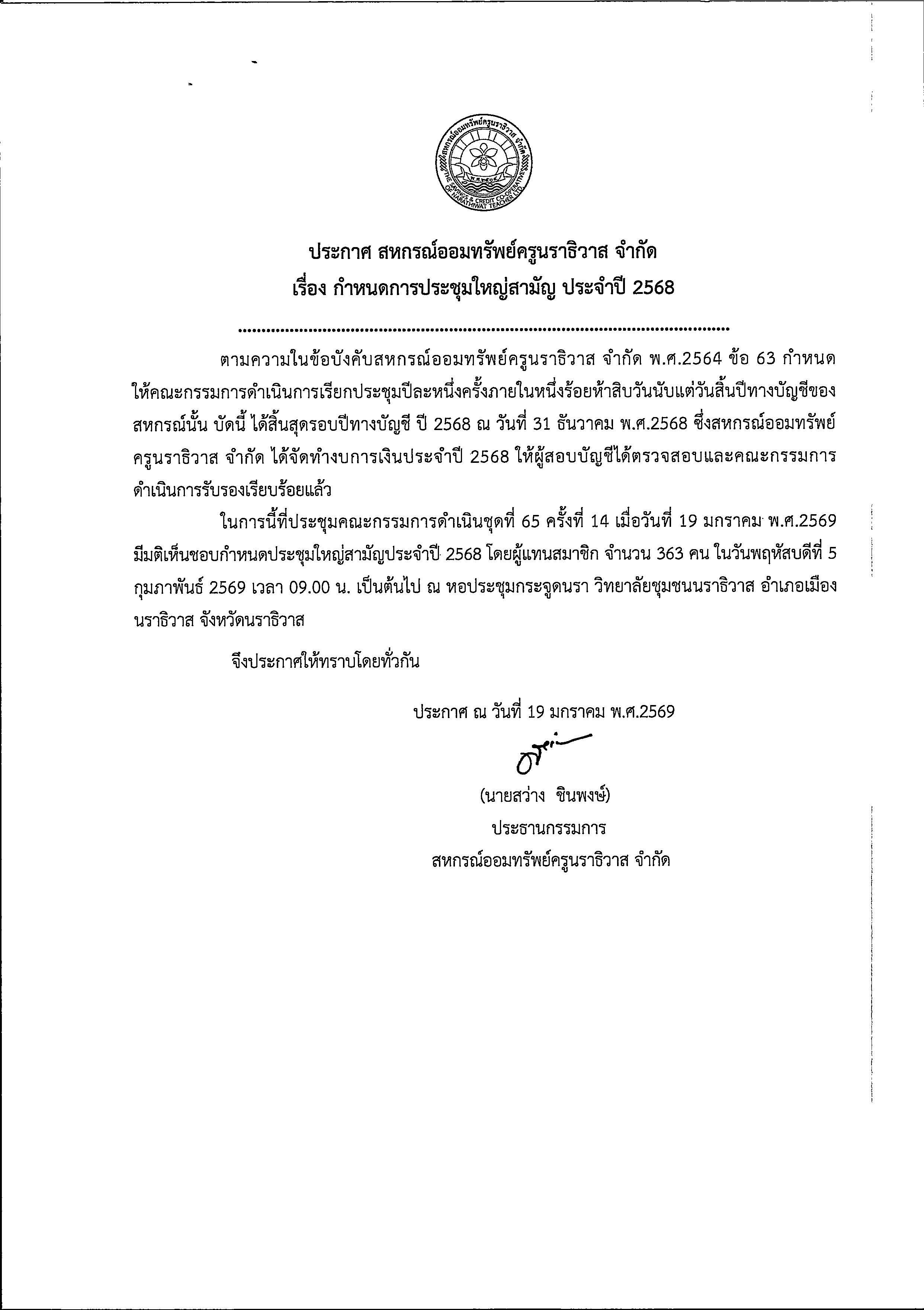 ประกาศ_กำหนดการประชุมใหญ่_ประจำปี_2569.jpg
