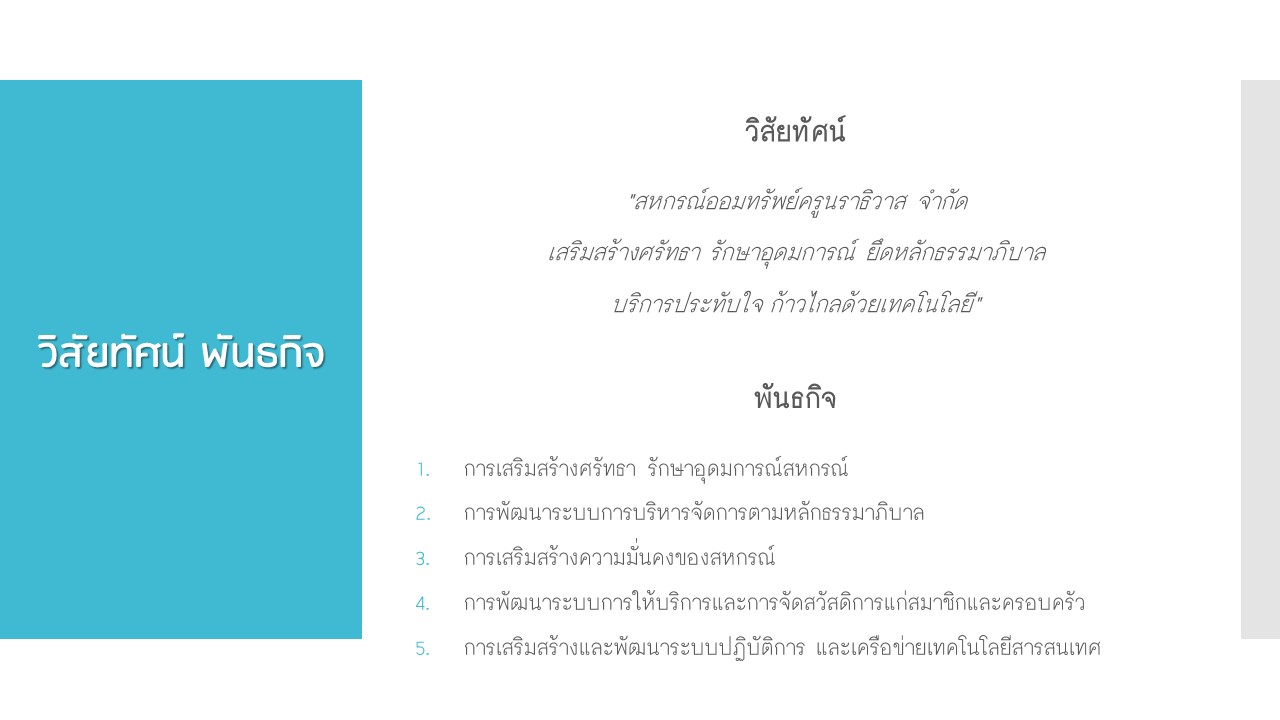 วิสัยทัศน์ พันธกิจ