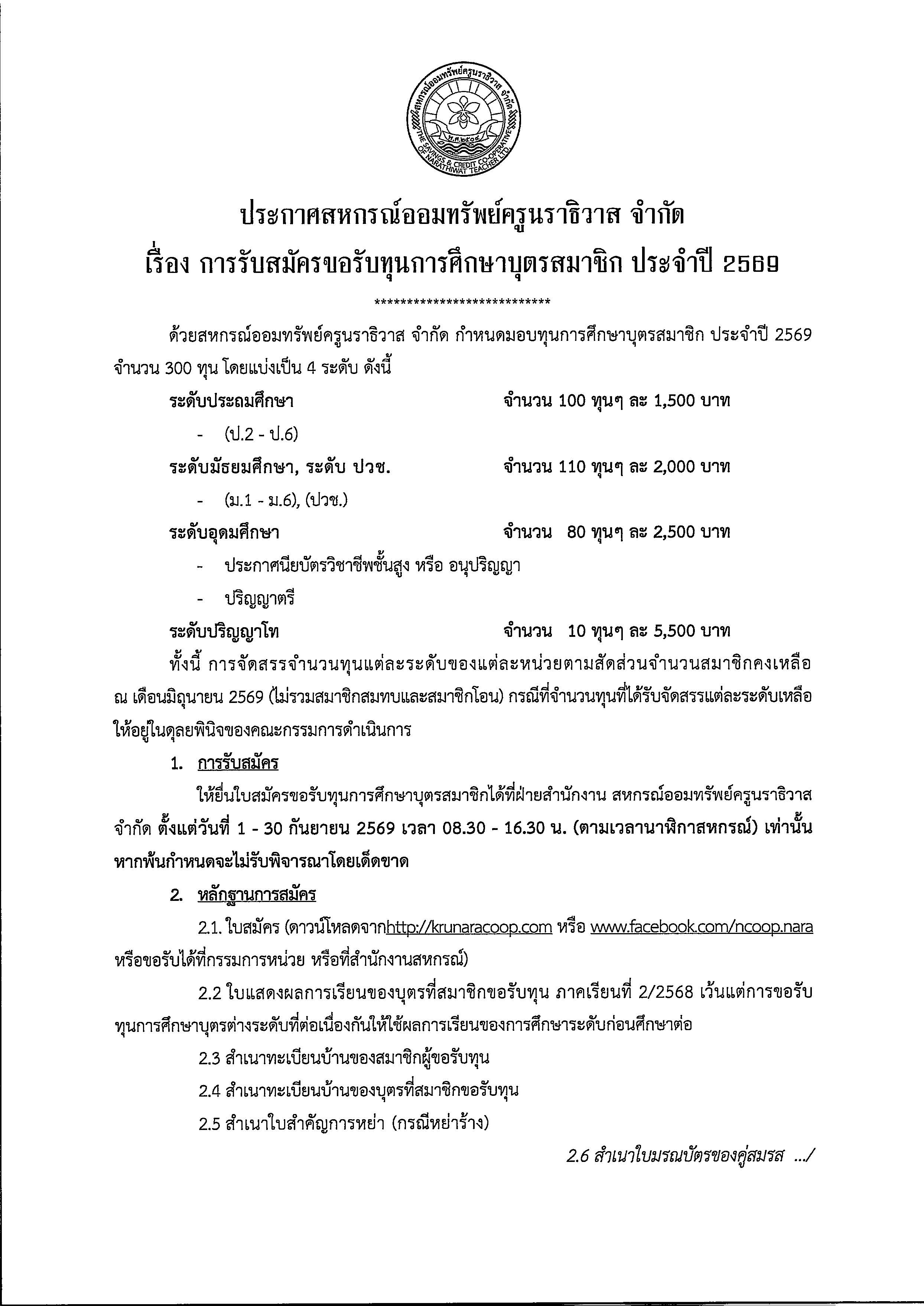 ประกาศทุนการศึกษา 69 Page 1