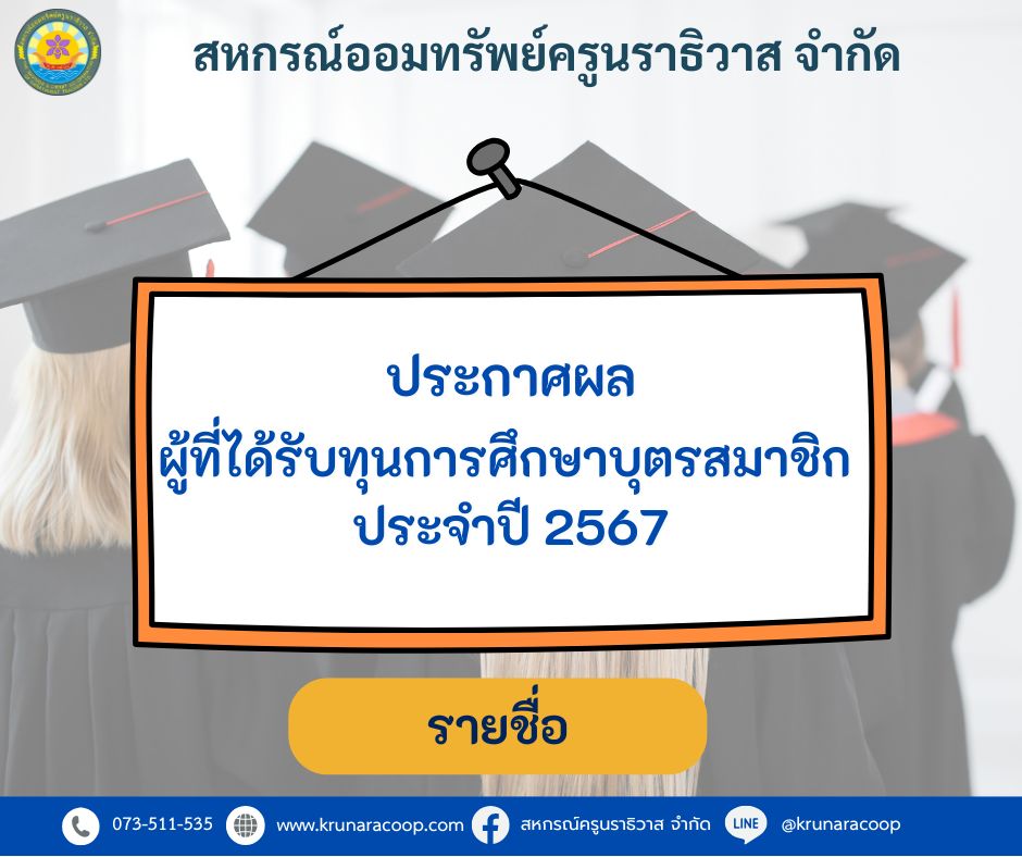 ประกาศทุนบุตรสมาชิก