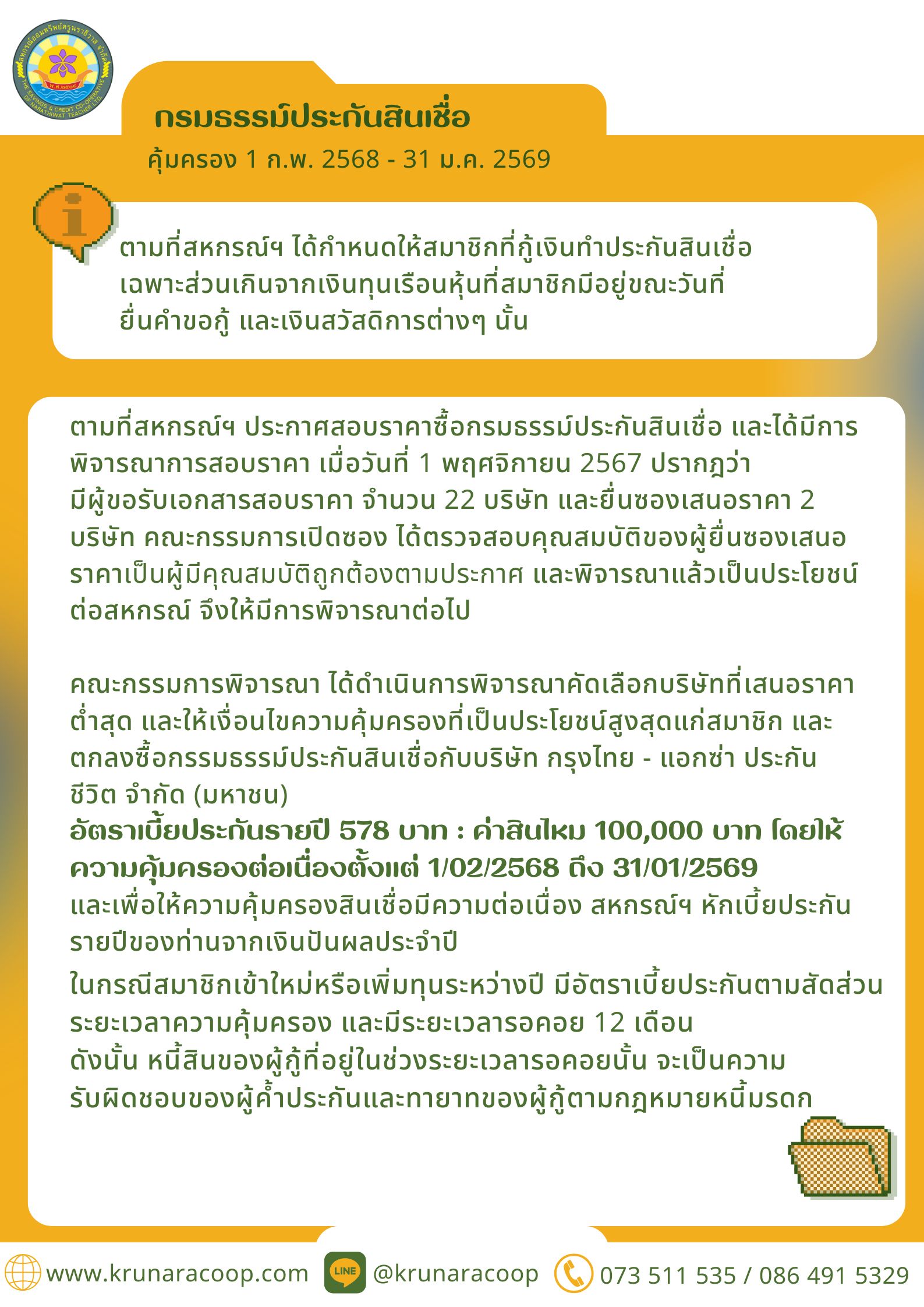 ประชาสัมพันธ์ประกัน เงินกู้พิเศษ 12