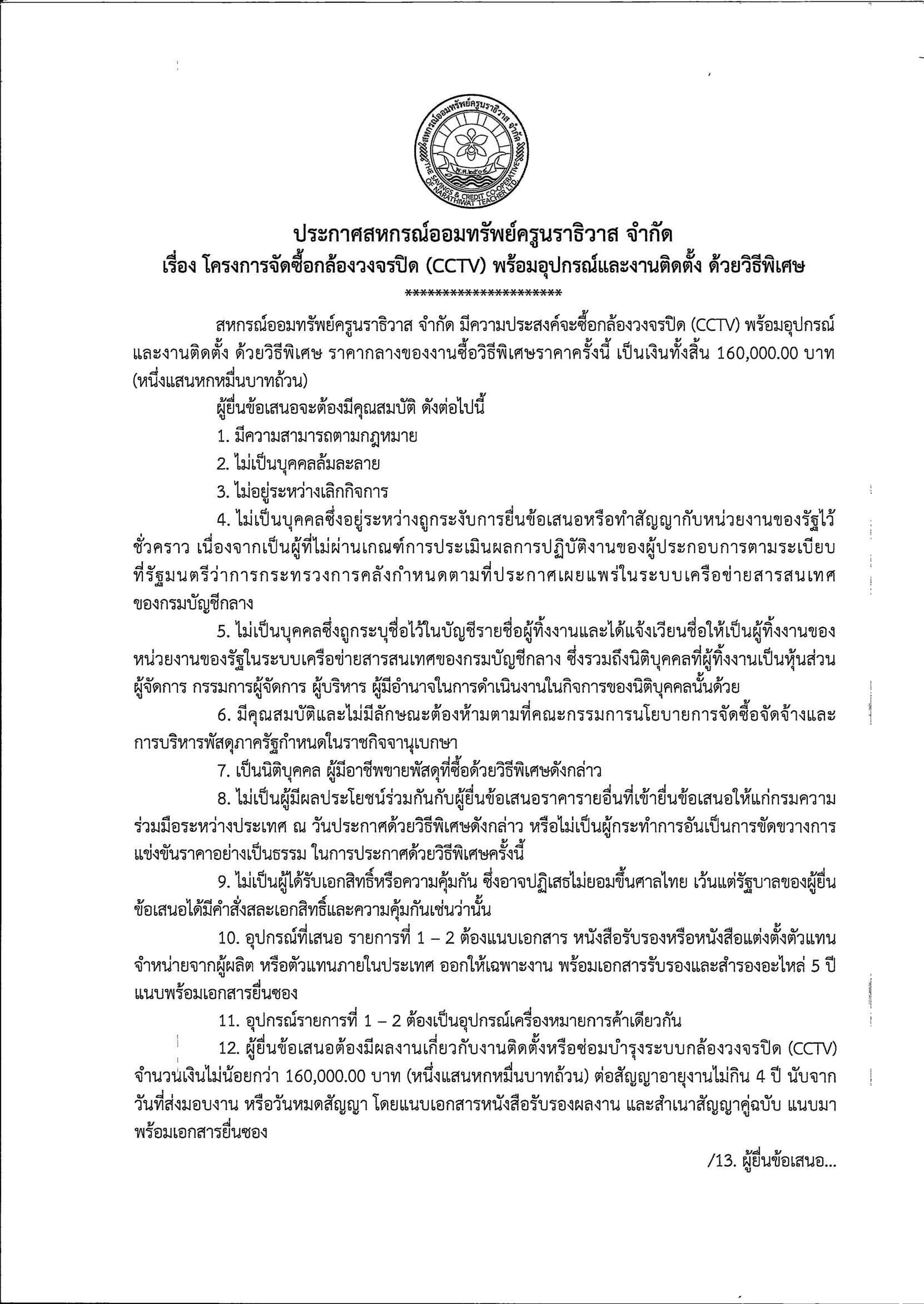 ประกาศสอบ CCTV รูปภาพใส่ประกาศเว็บ Page 01