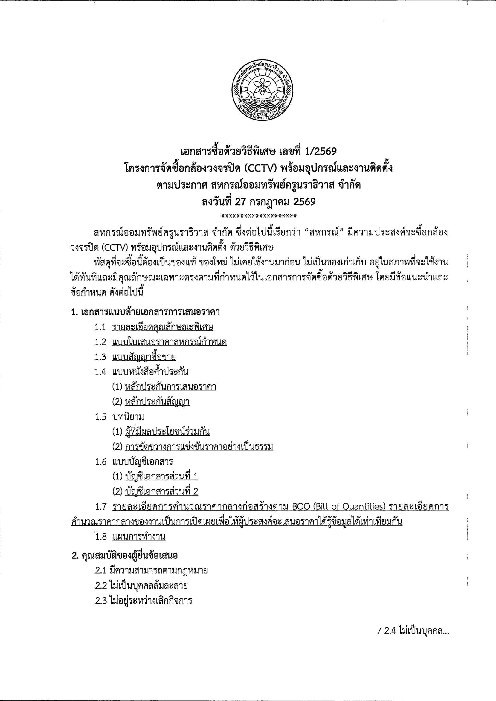ประกาศสอบ CCTV รูปภาพใส่ประกาศเว็บ Page 03