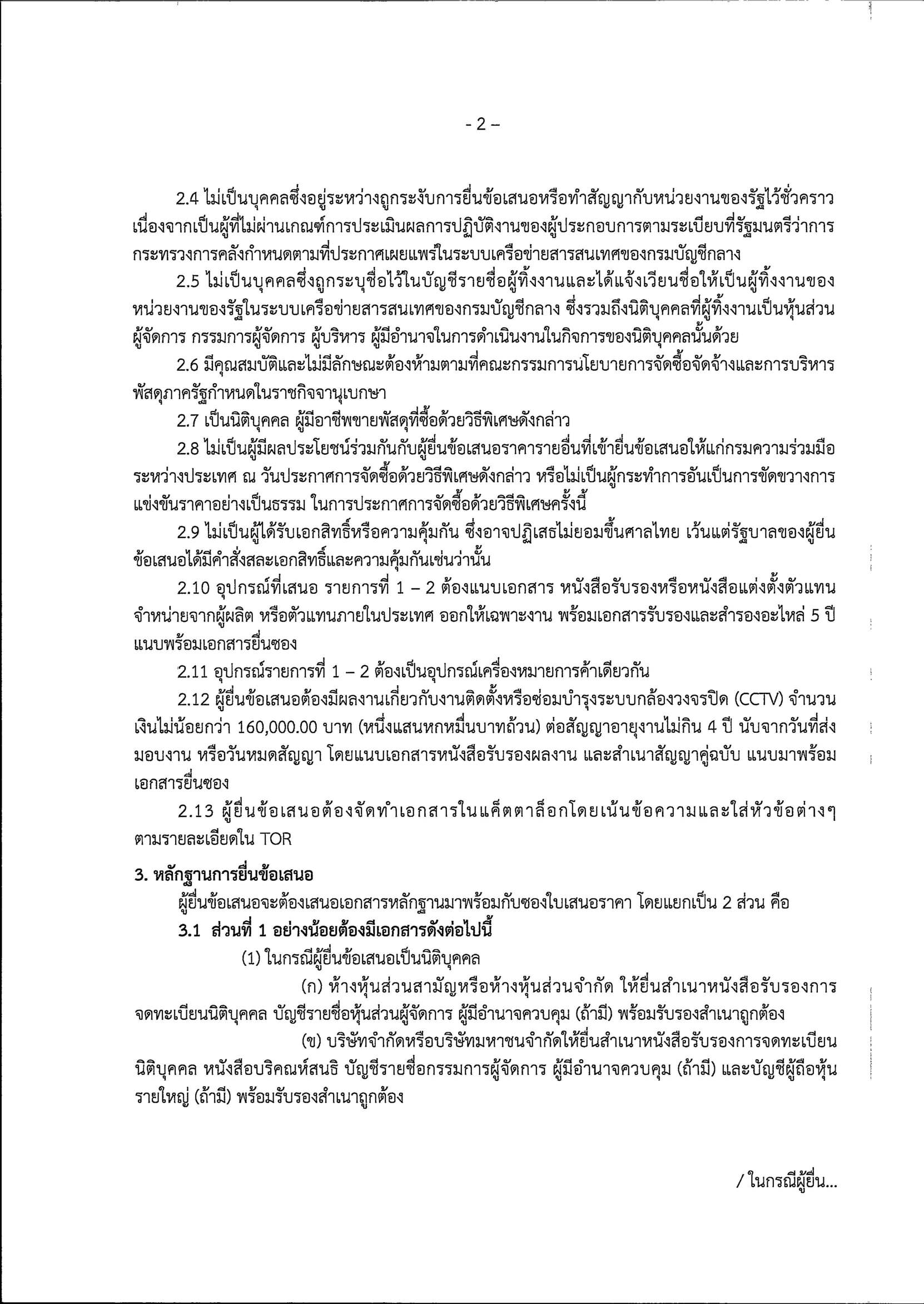 ประกาศสอบ CCTV รูปภาพใส่ประกาศเว็บ Page 04
