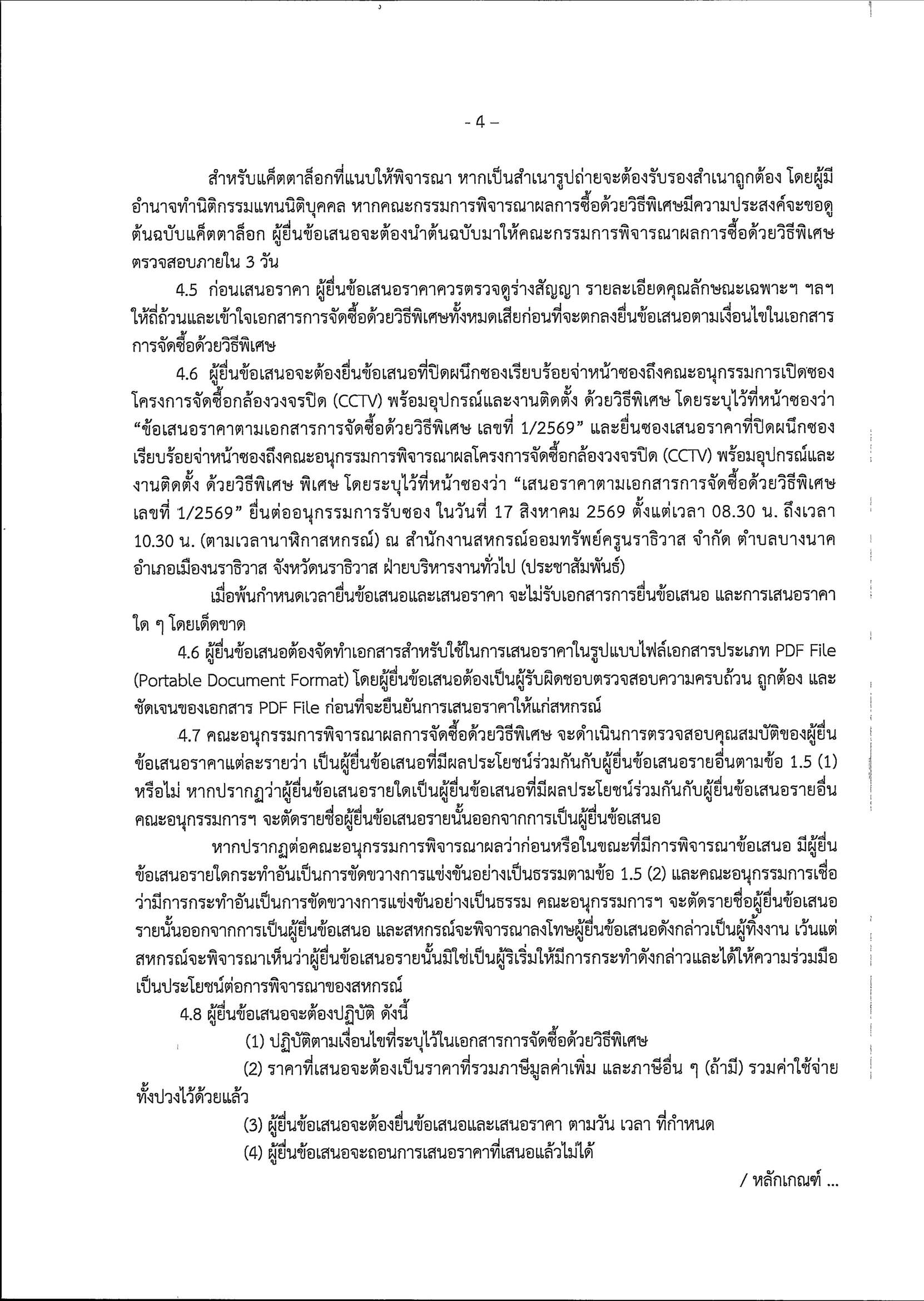 ประกาศสอบ CCTV รูปภาพใส่ประกาศเว็บ Page 06