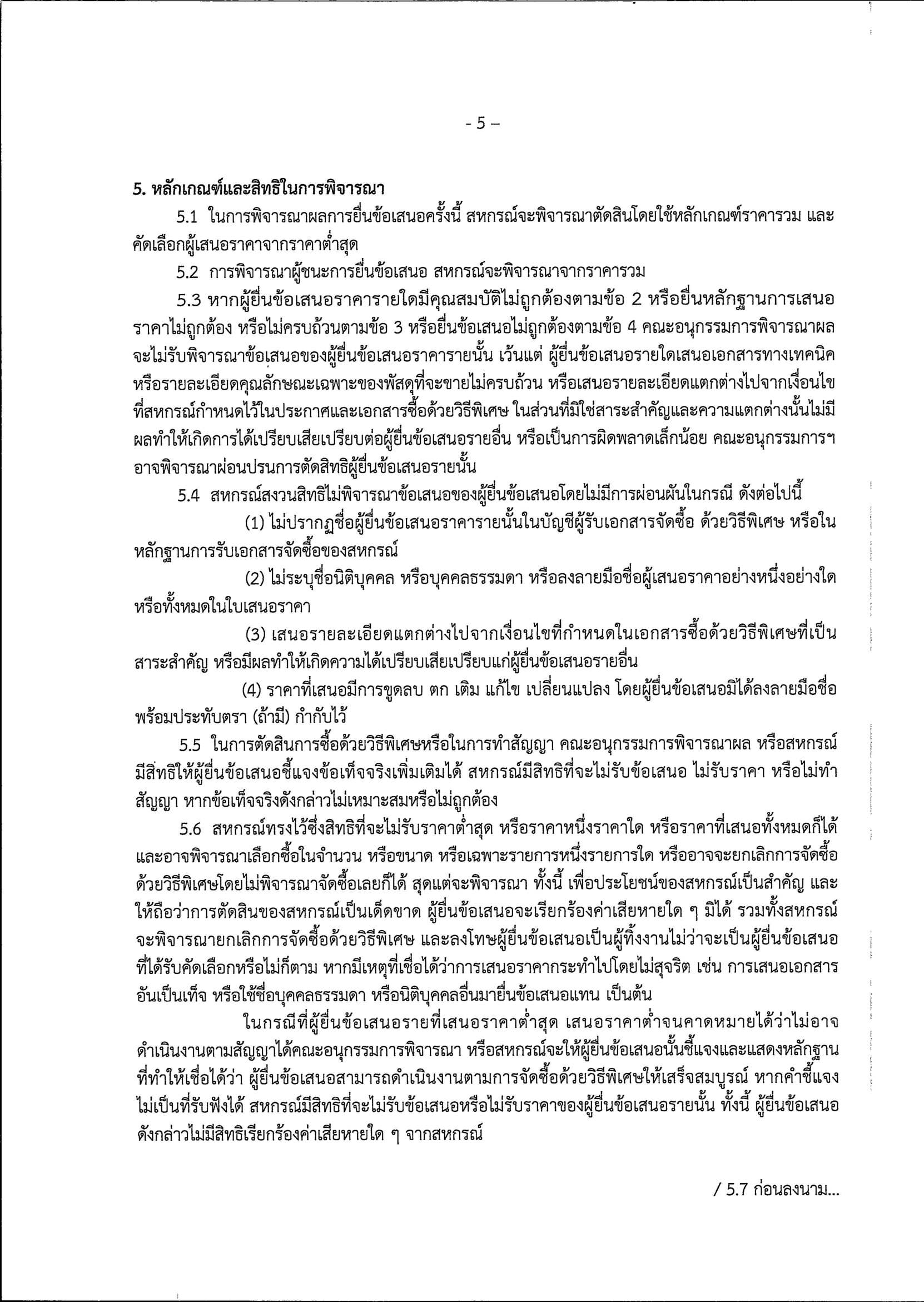 ประกาศสอบ CCTV รูปภาพใส่ประกาศเว็บ Page 07