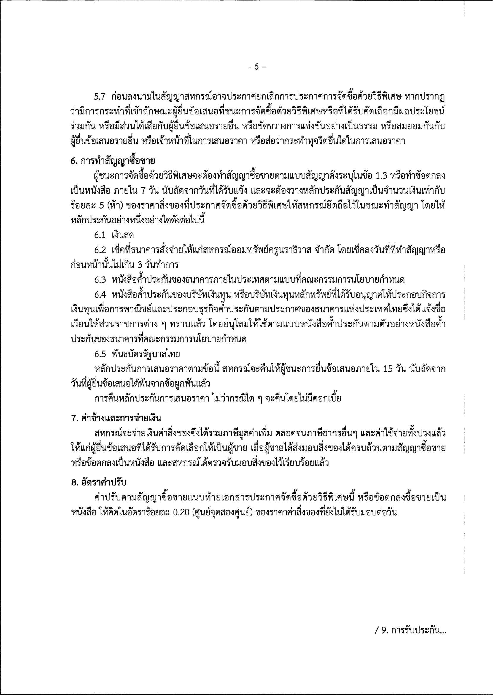 ประกาศสอบ CCTV รูปภาพใส่ประกาศเว็บ Page 08