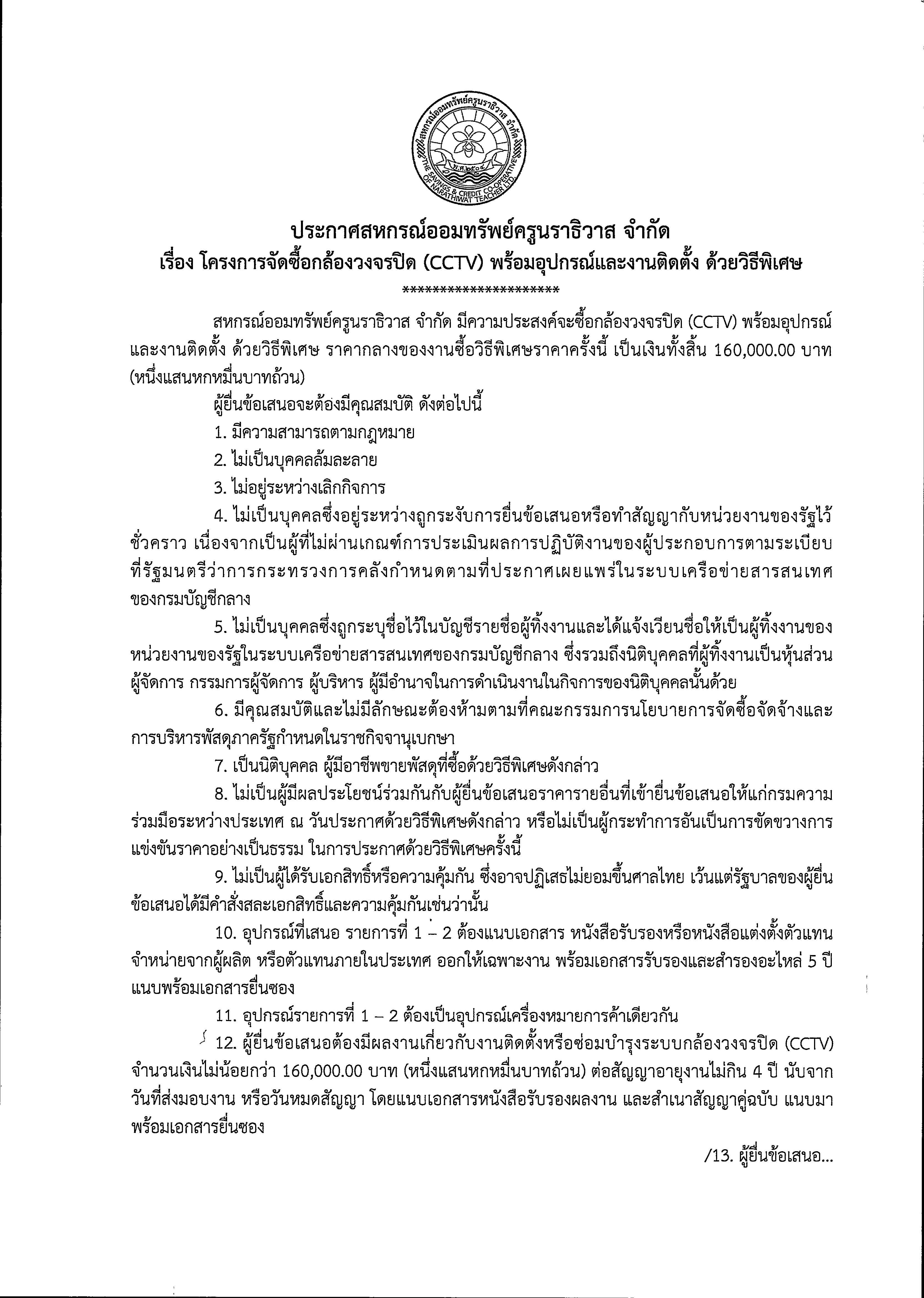 ประกาศ CCTV ครั้งที่ 2 Page 01