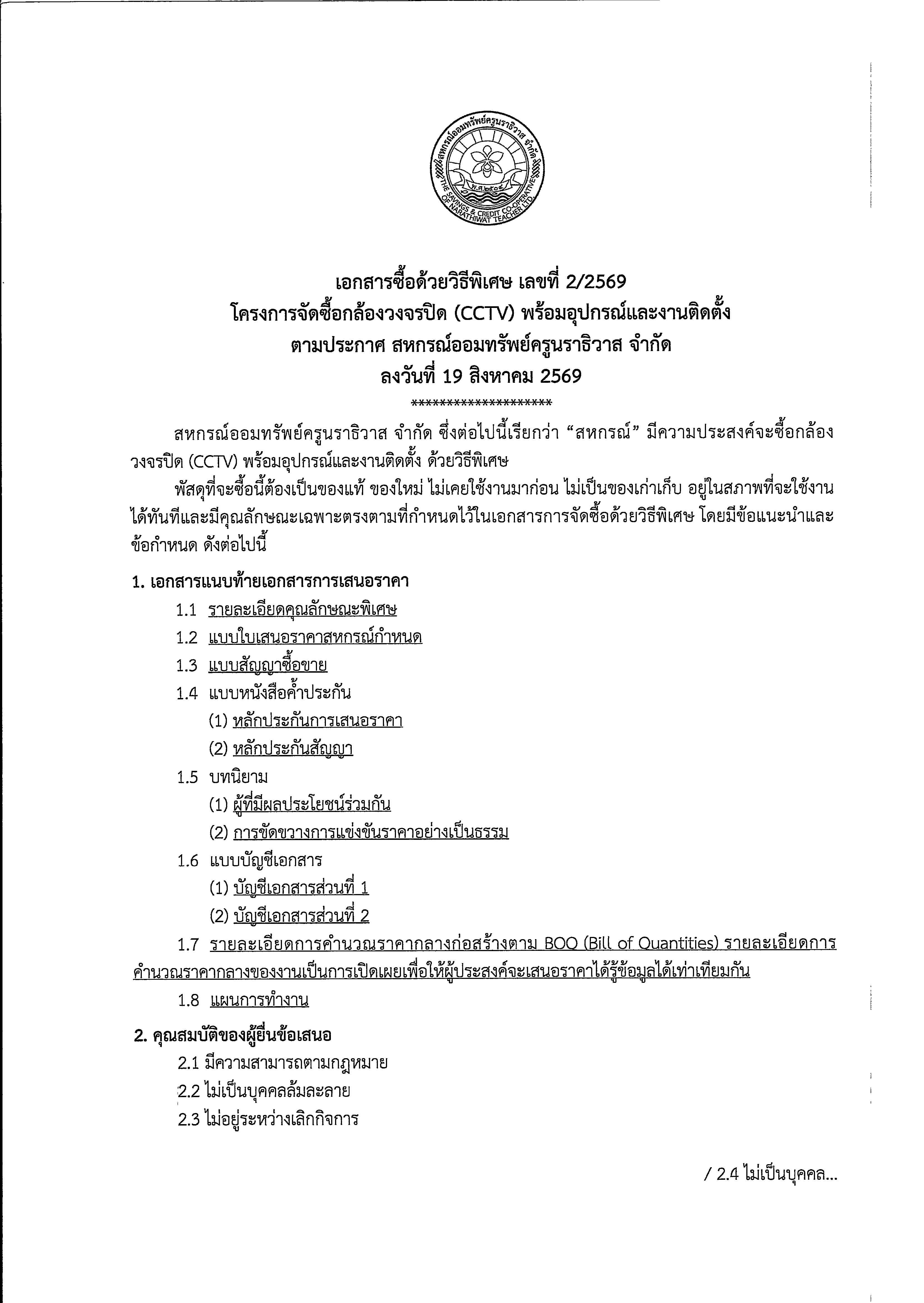 ประกาศ CCTV ครั้งที่ 2 Page 03