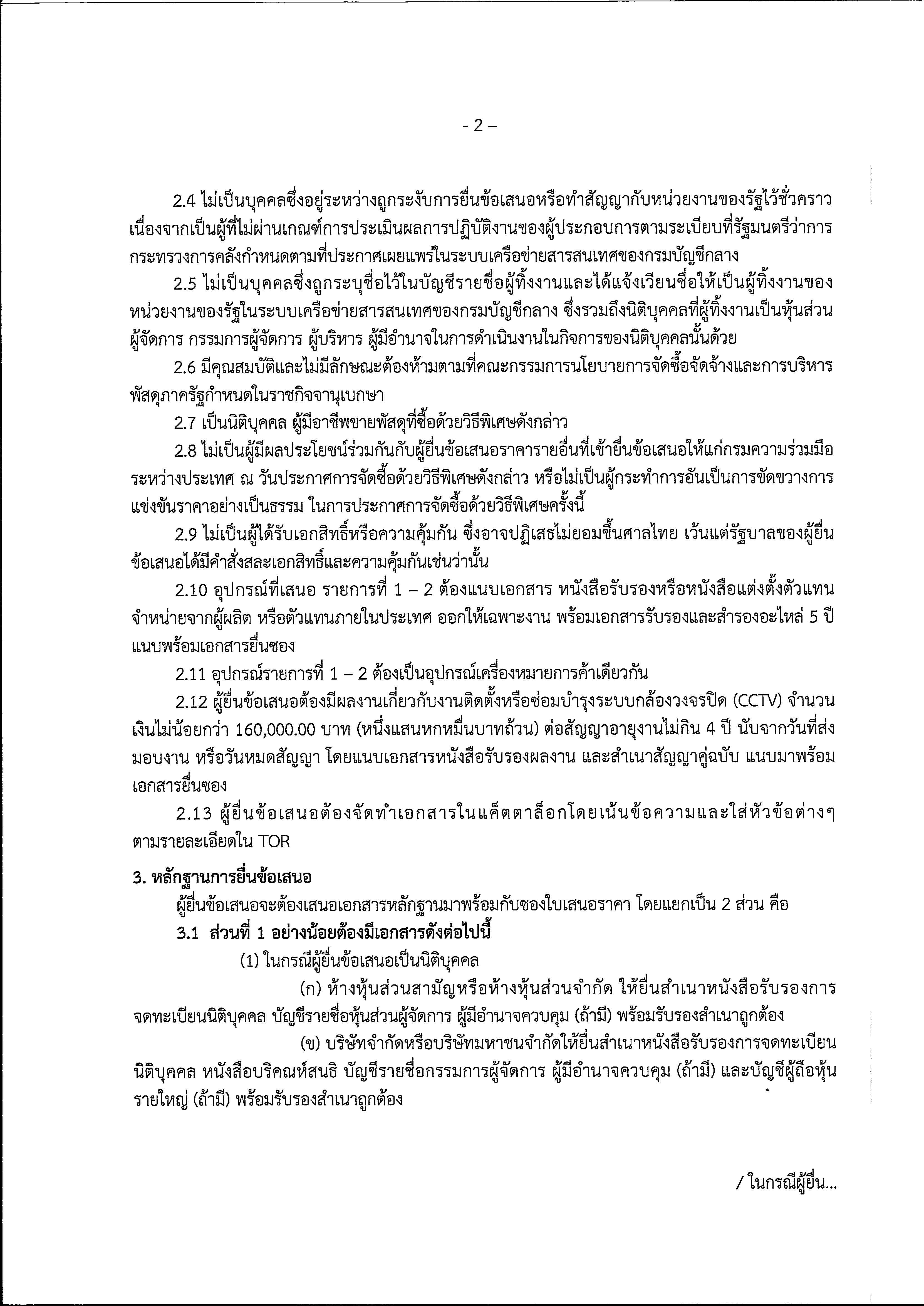 ประกาศ CCTV ครั้งที่ 2 Page 04