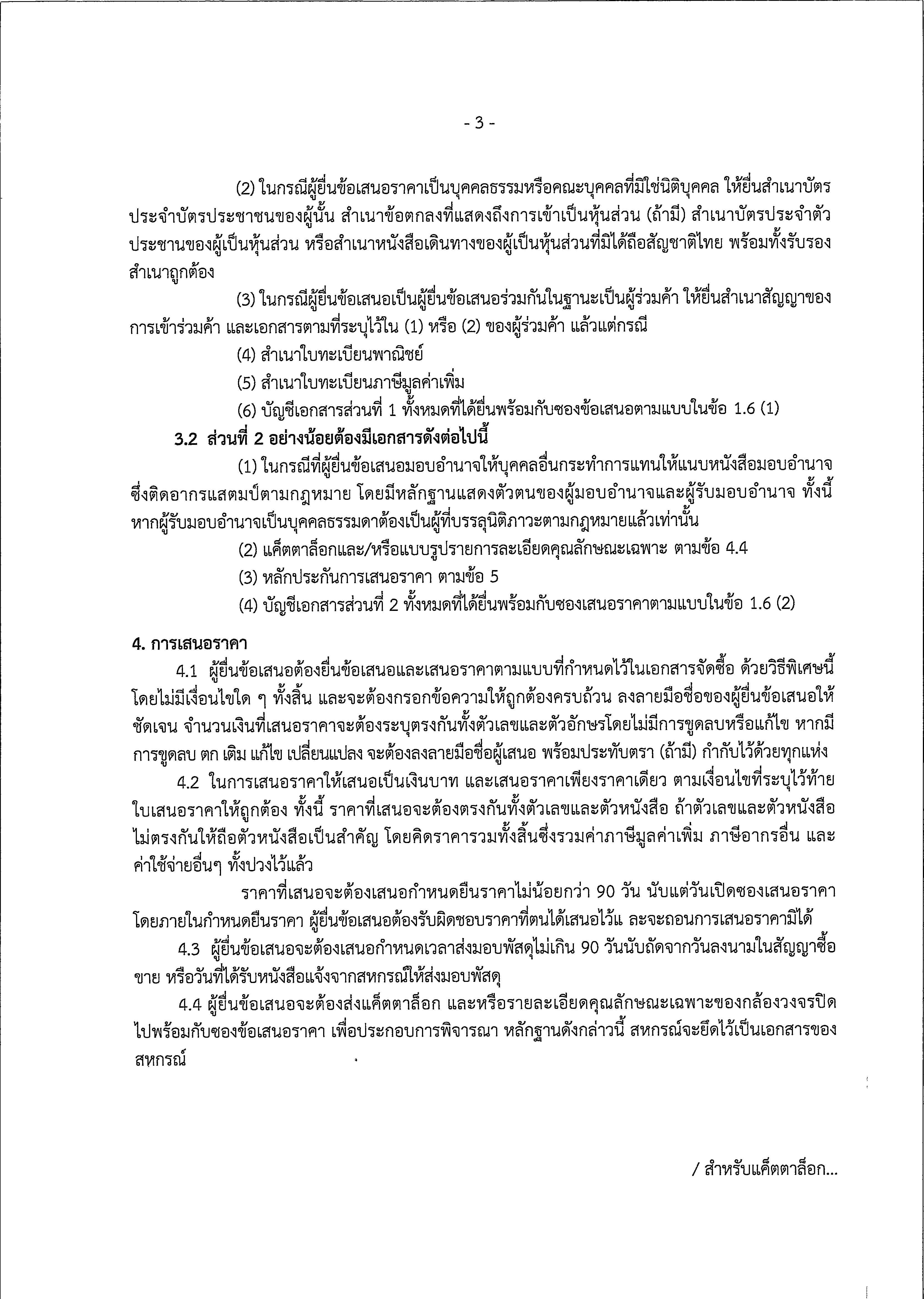 ประกาศ CCTV ครั้งที่ 2 Page 05