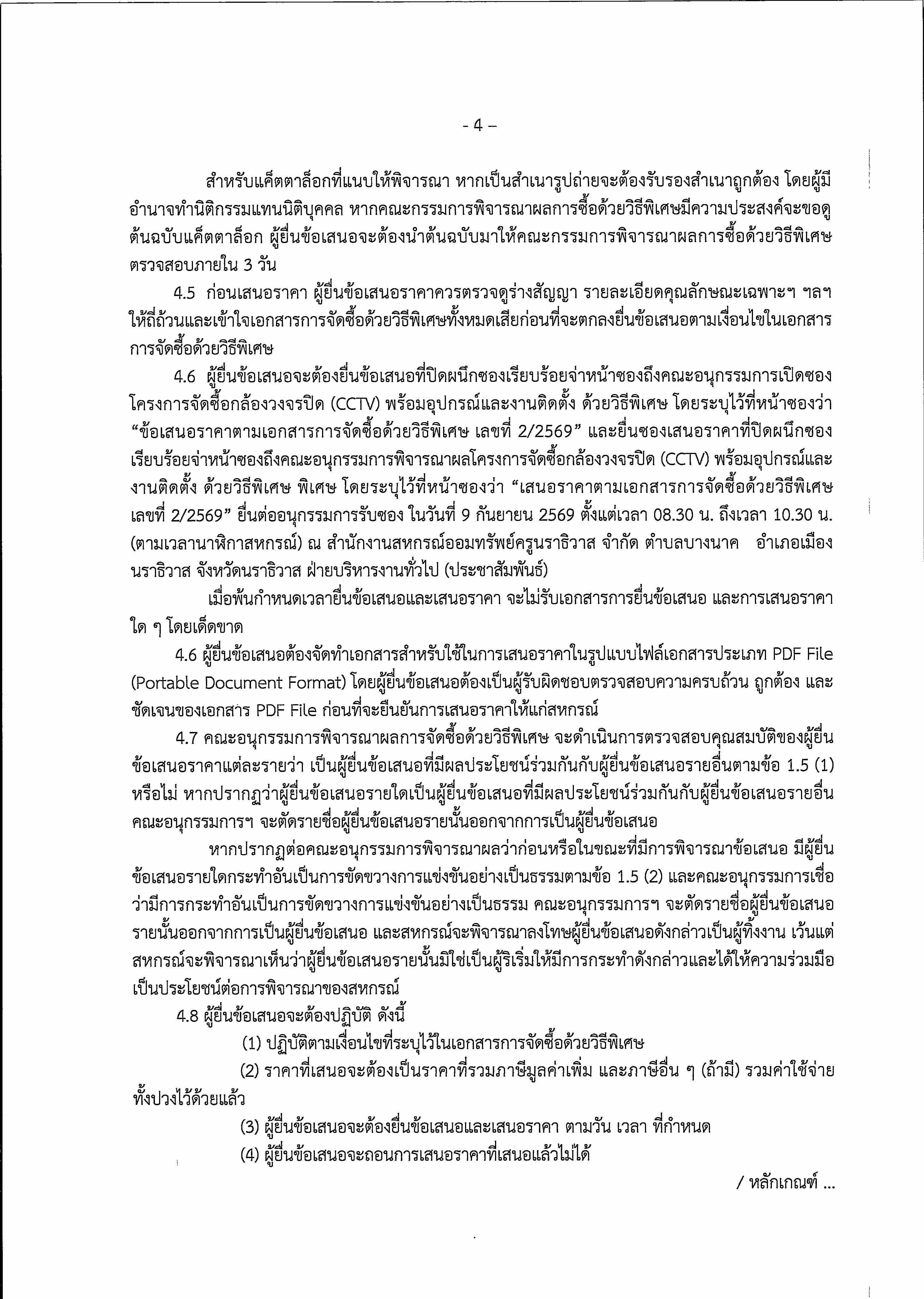 ประกาศ CCTV ครั้งที่ 2 Page 06 ปรับ