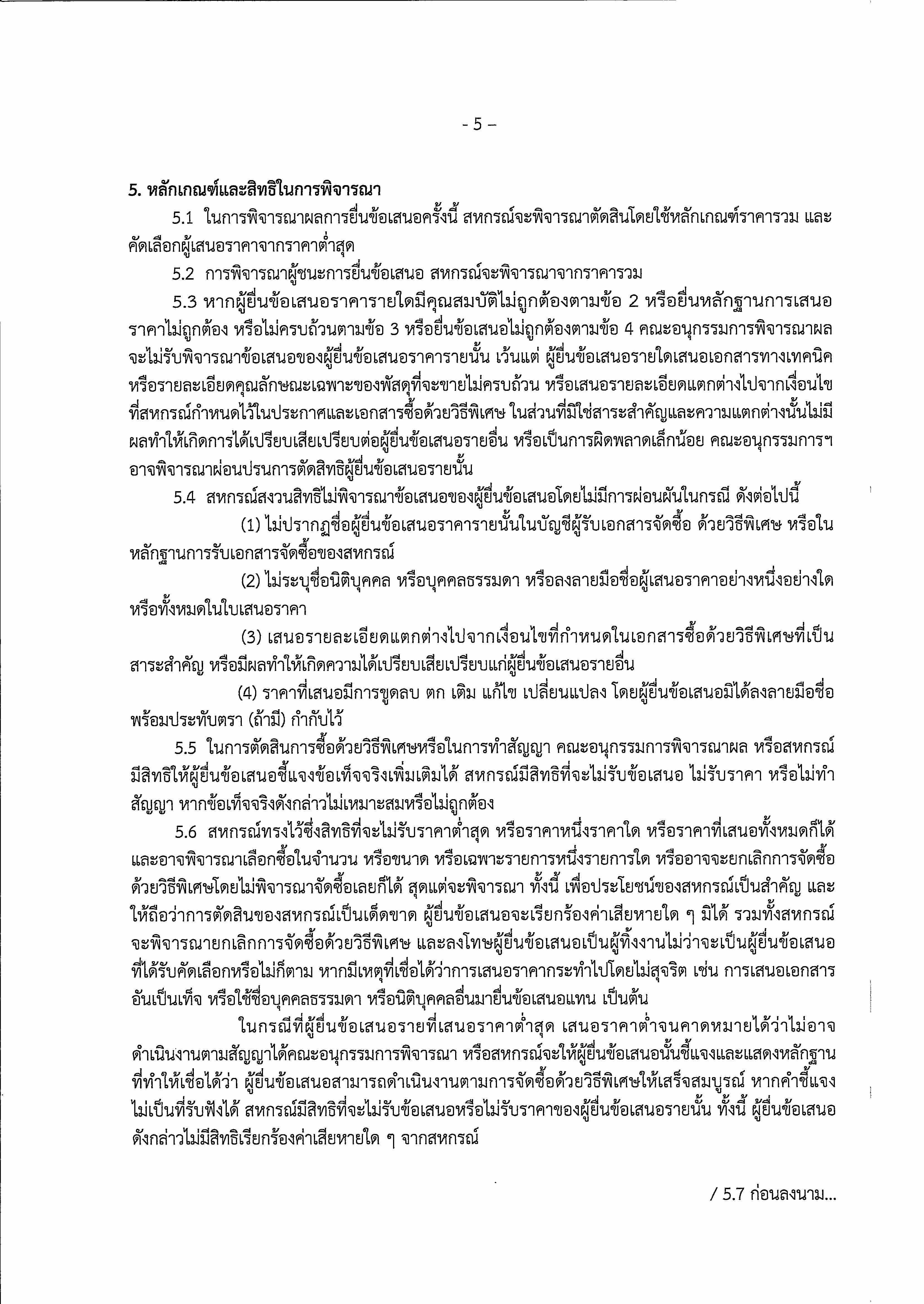 ประกาศ CCTV ครั้งที่ 2 Page 07 ปรับ