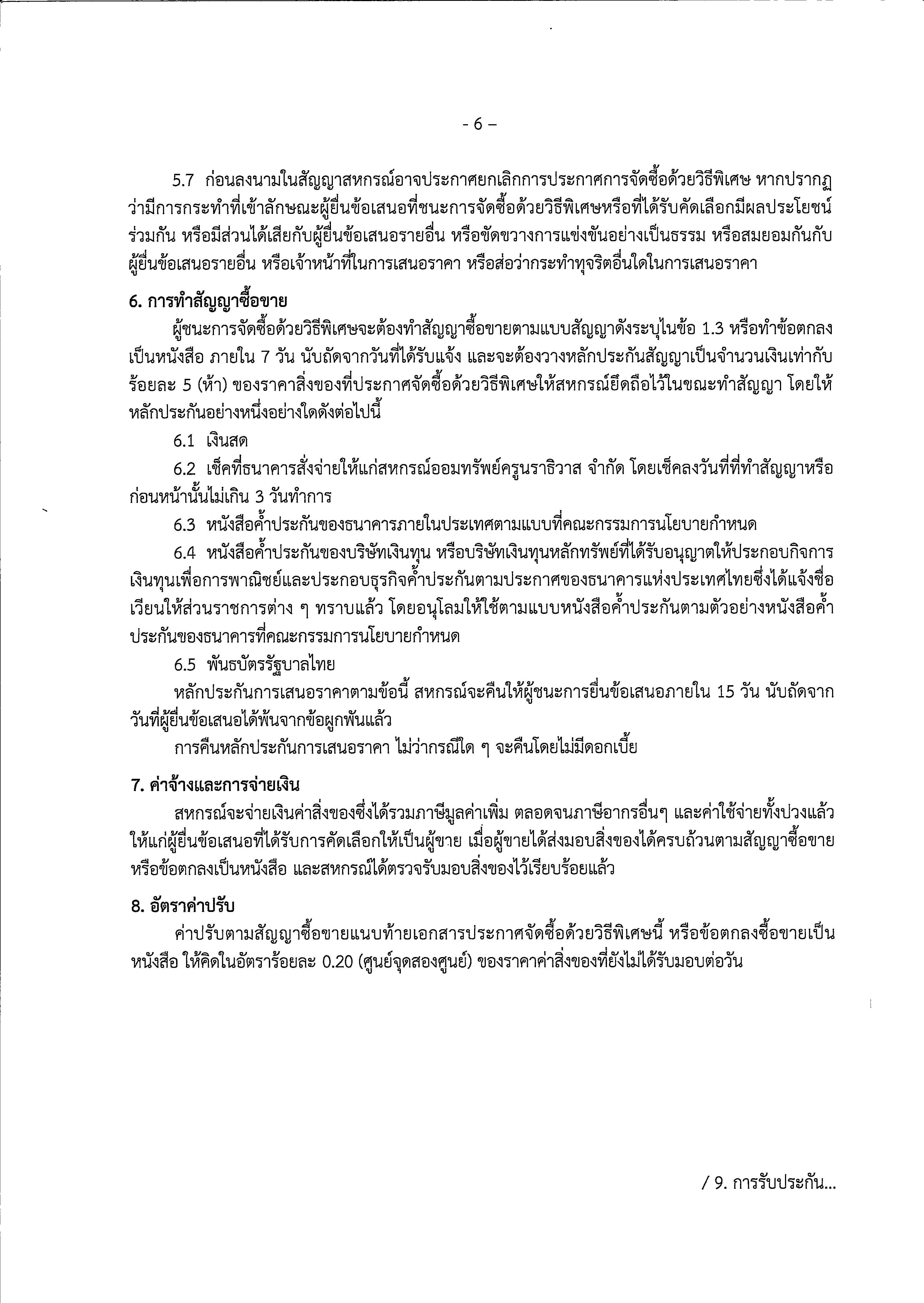 ประกาศ CCTV ครั้งที่ 2 Page 08