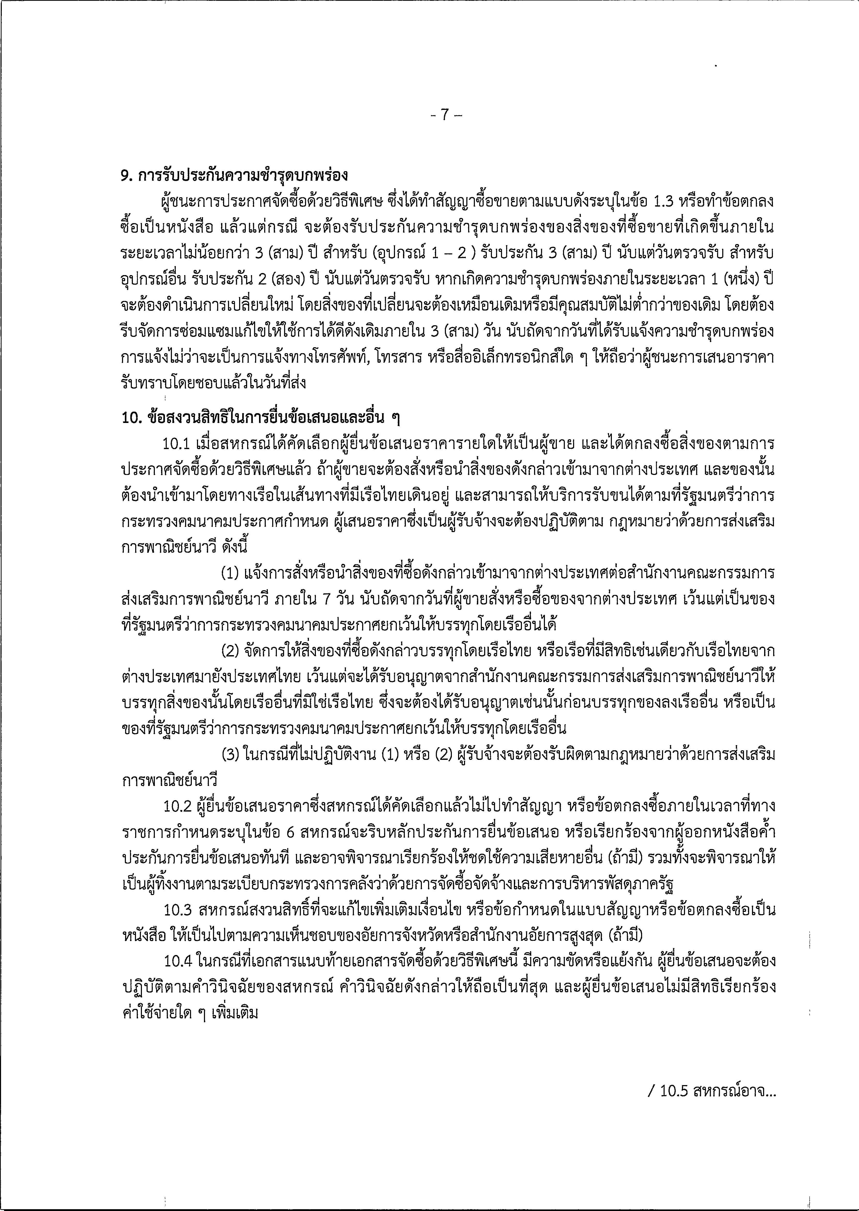 ประกาศ CCTV ครั้งที่ 2 Page 09