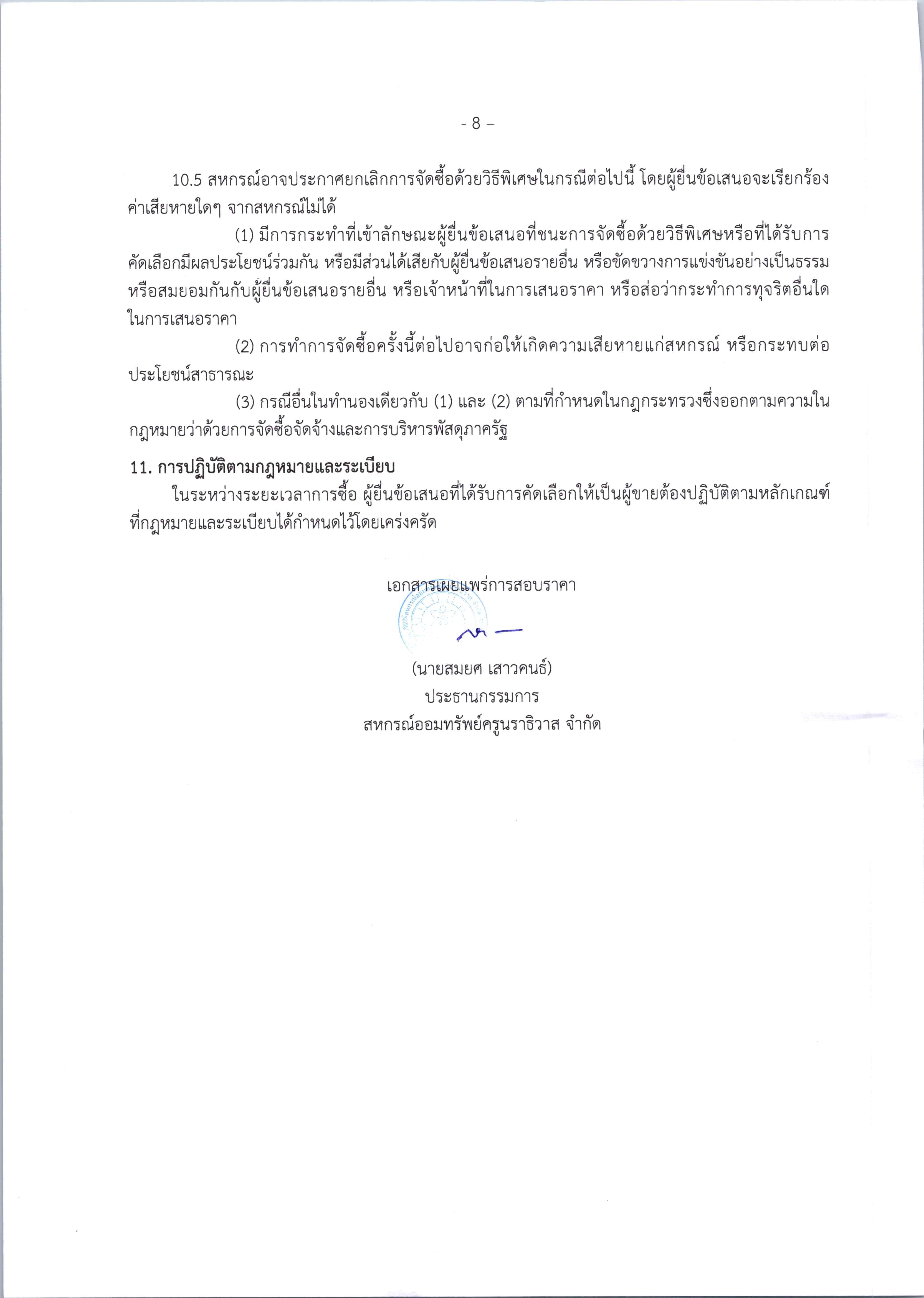 ประกาศ CCTV ครั้งที่ 2 Page 10