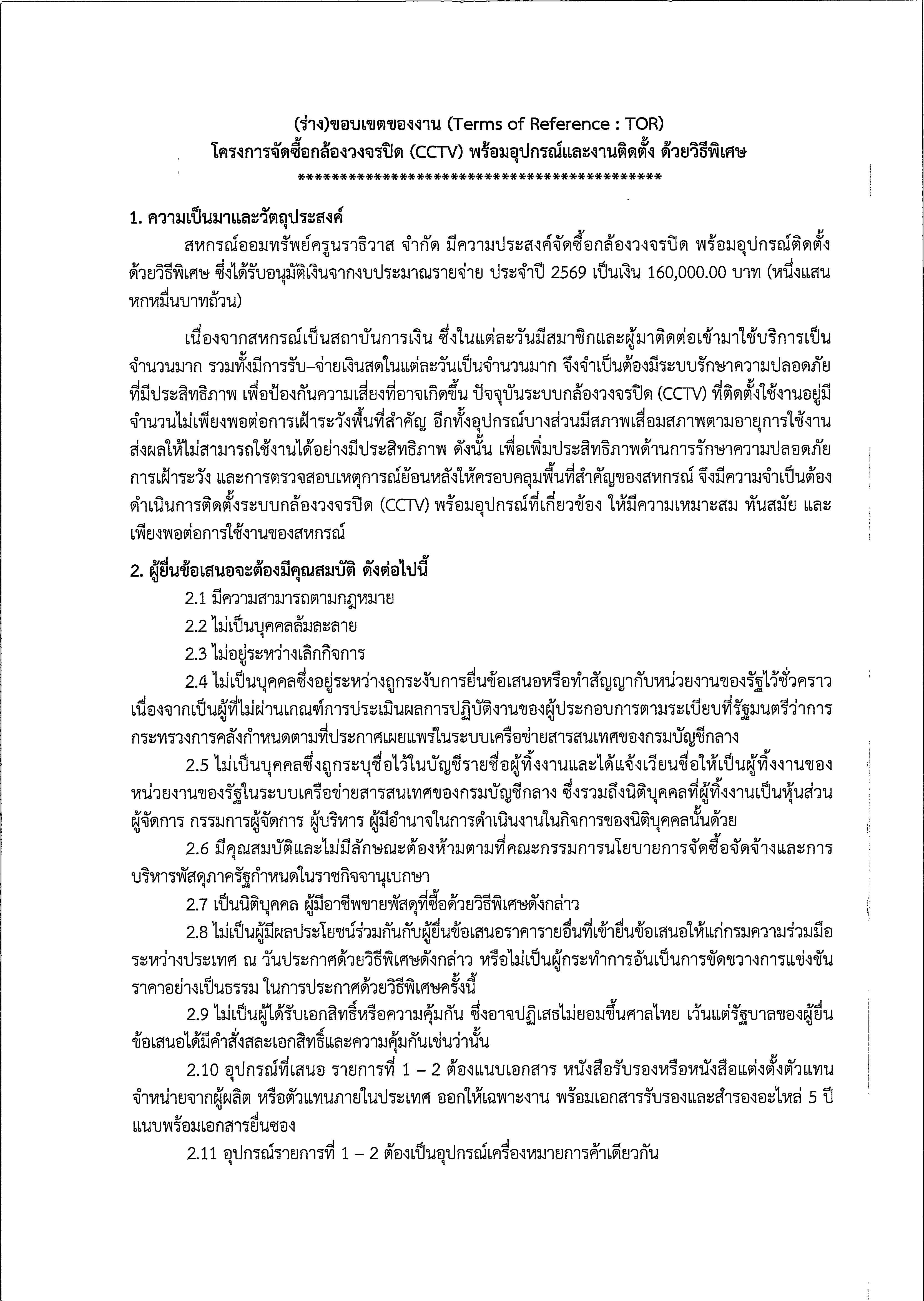 ประกาศ CCTV ครั้งที่ 2 Page 11