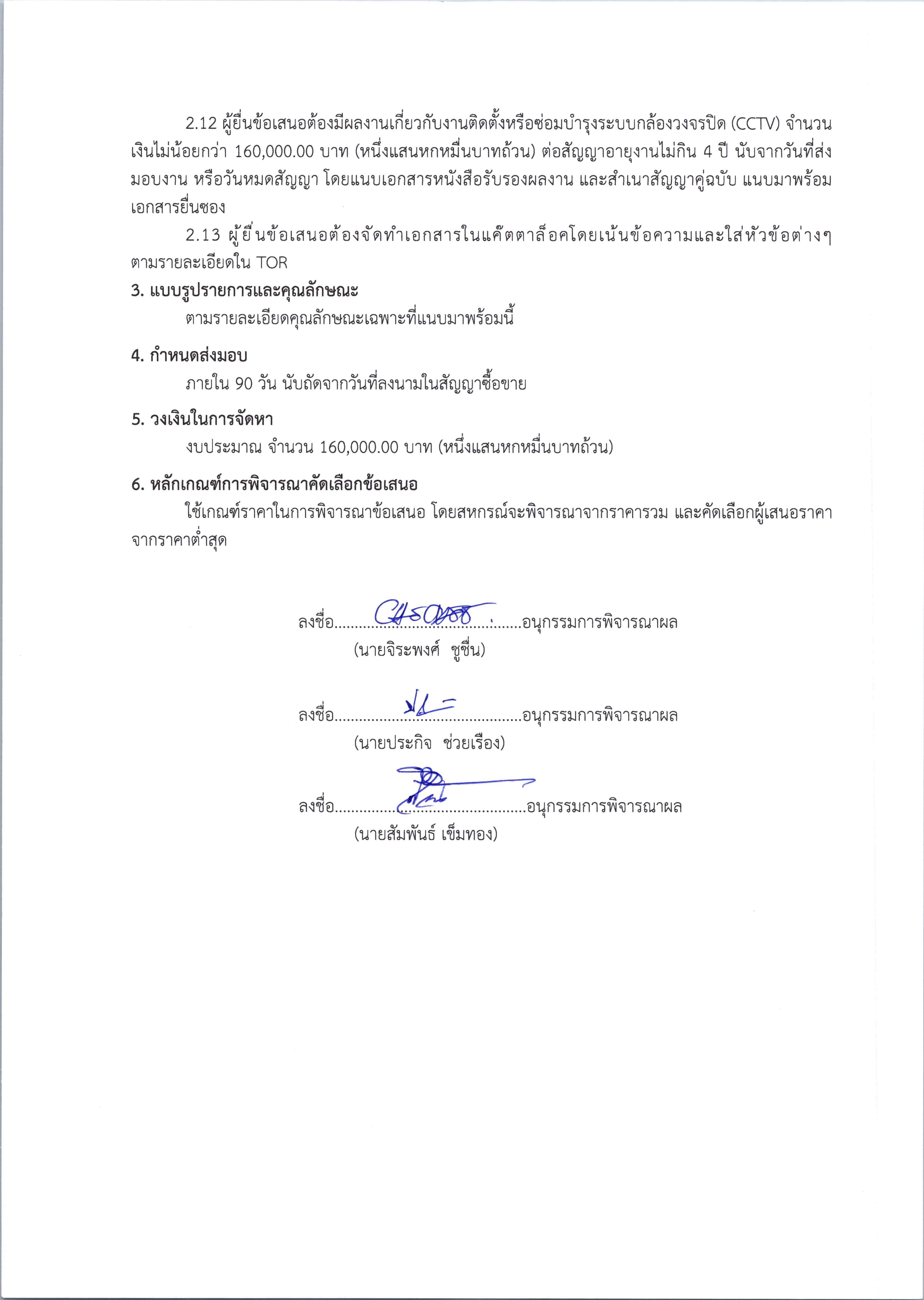 ประกาศ CCTV ครั้งที่ 2 Page 12