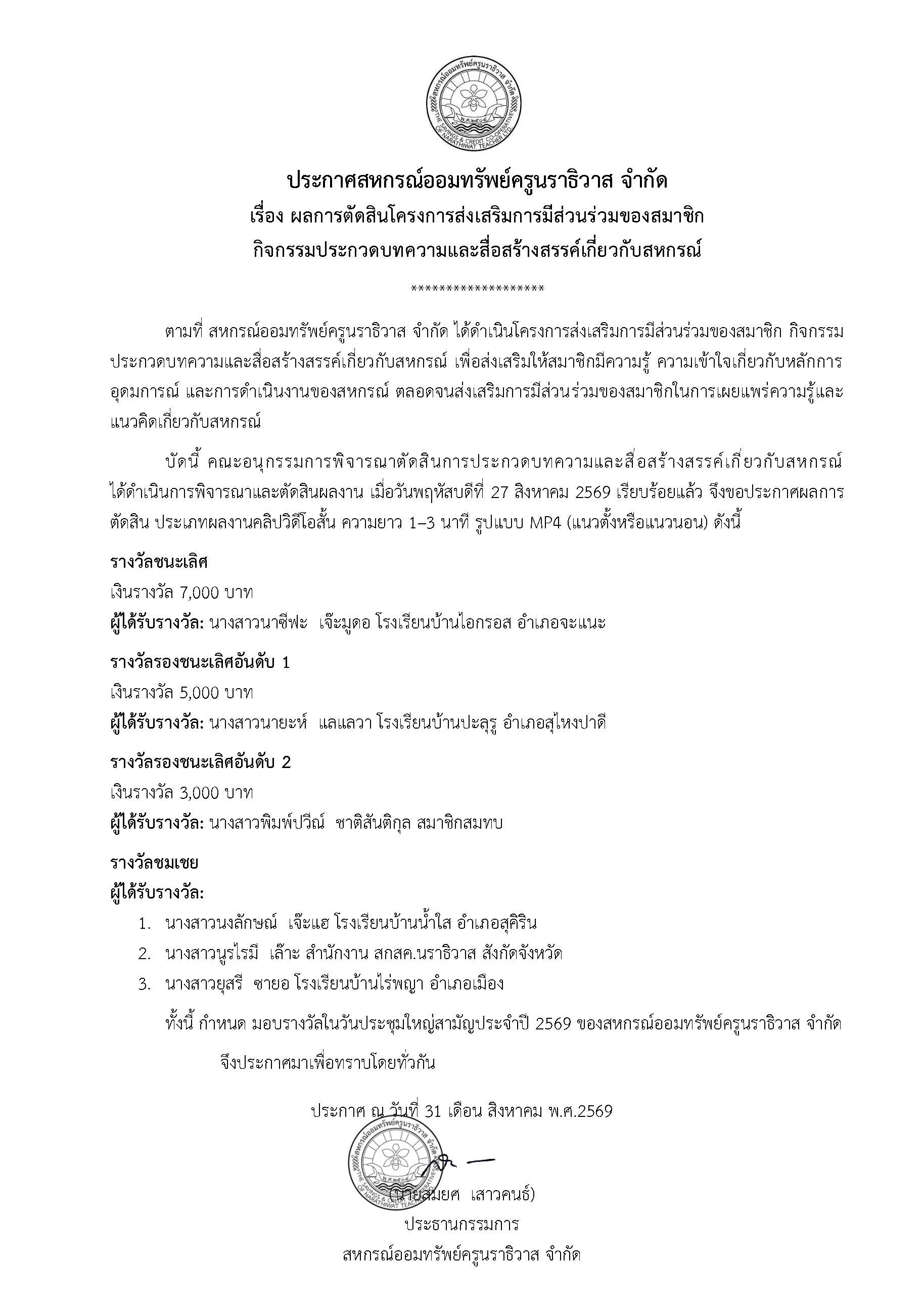 ประกาศสหกรณ์ออมทรัพย์ครูนราธิวาส จำกัด ผลการตัดสินคลิป