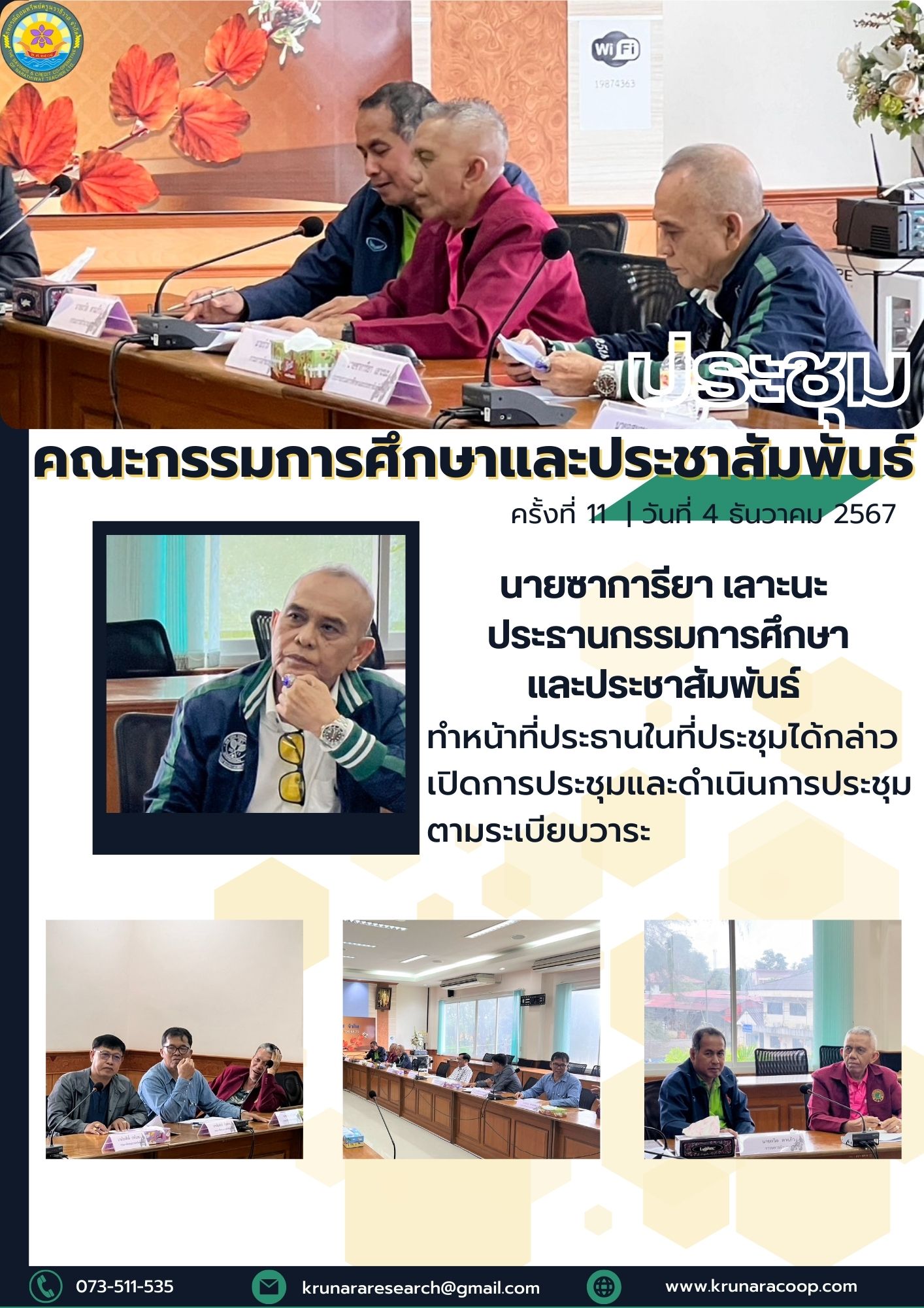 ศึกษา ประชา 4 12 67