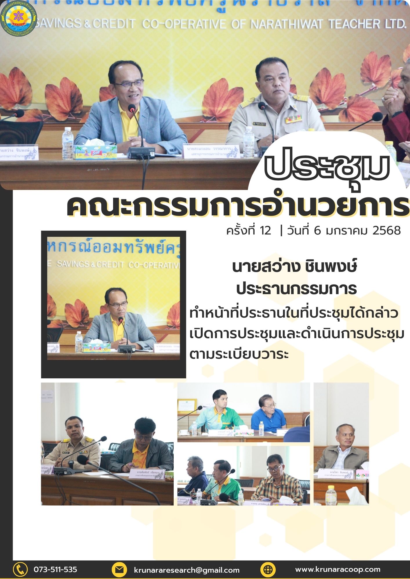 12 อำนวย 06 01 68