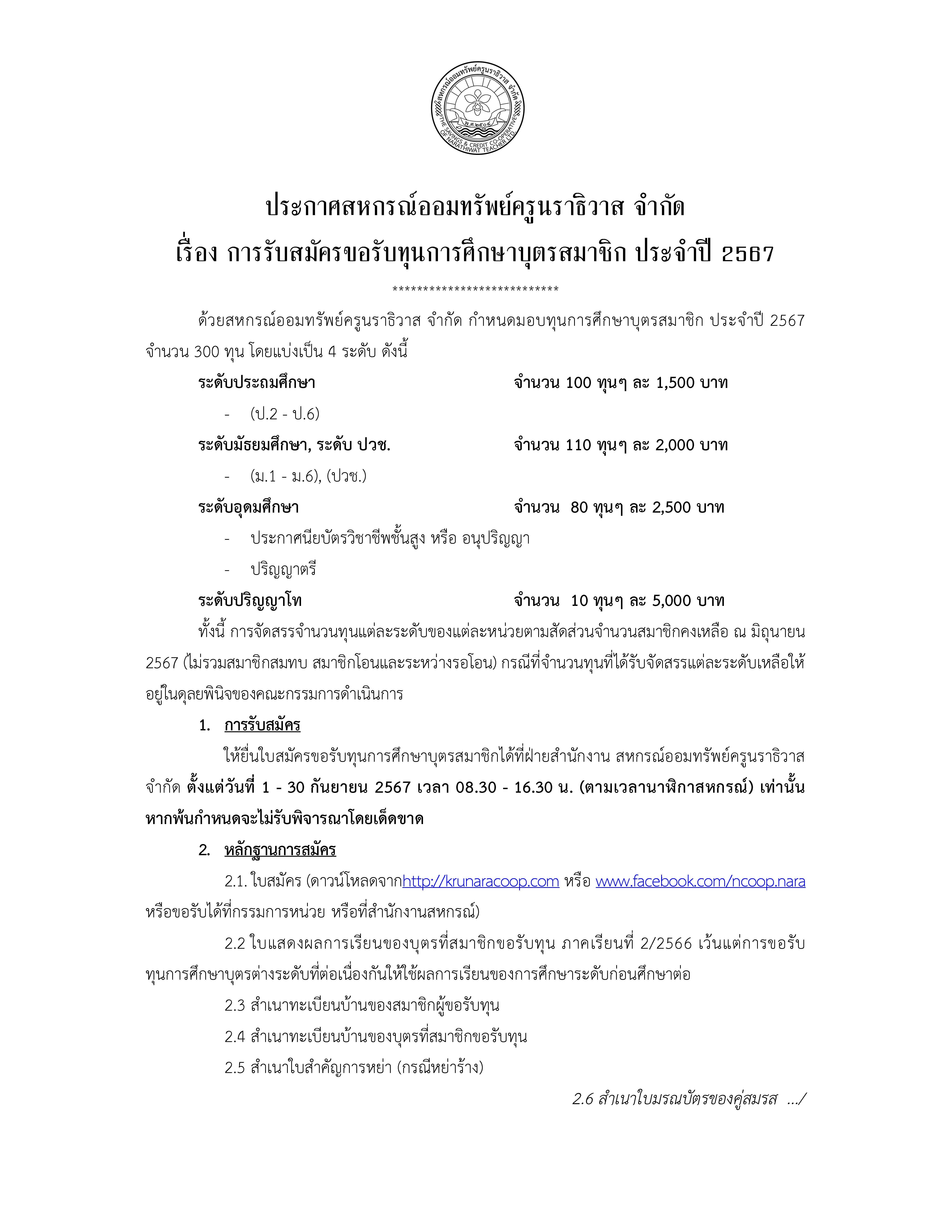 ประกาศทุนการศึกษา 67 Page 1