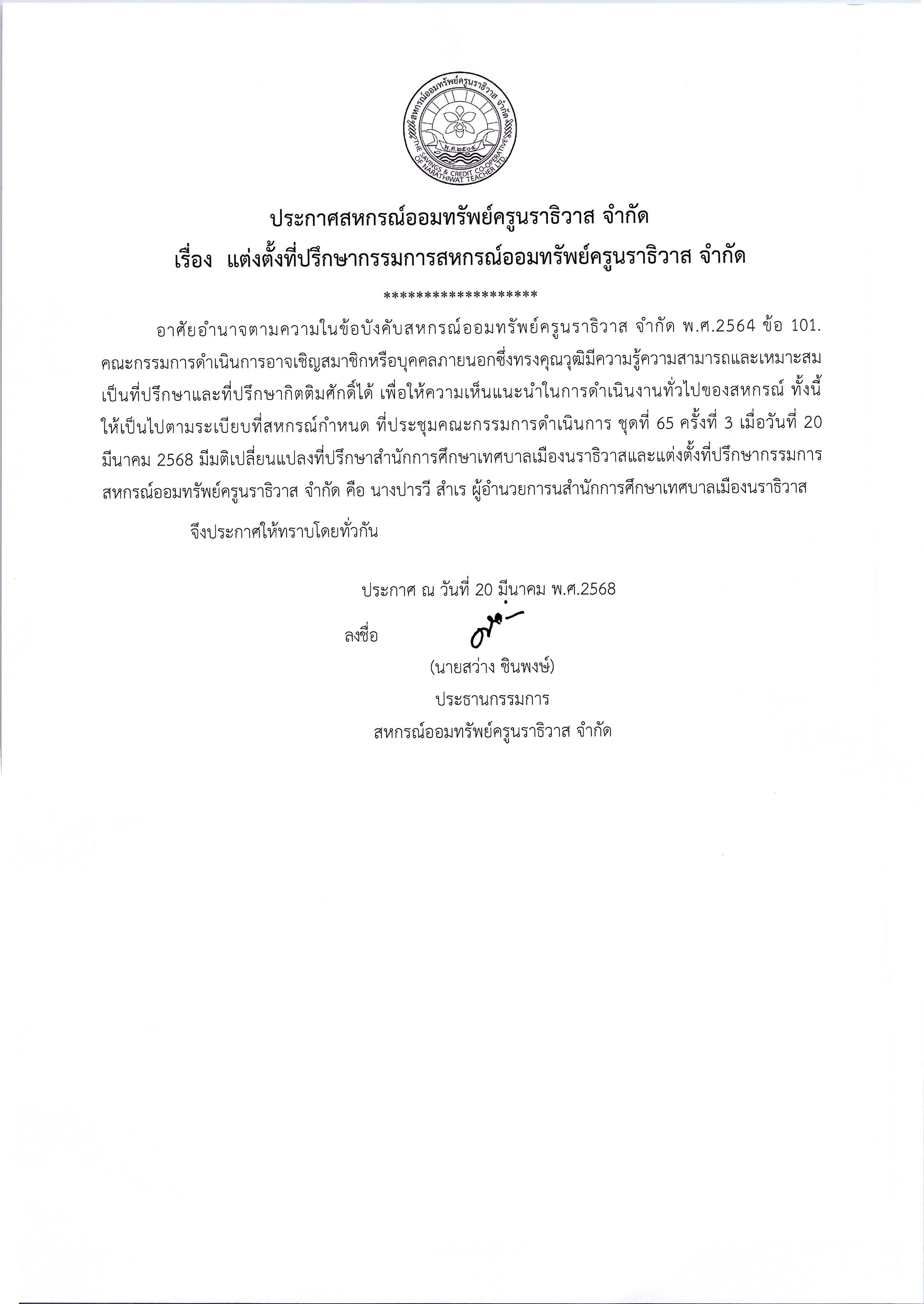 ประกาศแต่งตั้งที่ปรึกษา 2568 0