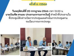 ประชุมคณะกรรมการเงินกู้ ประจำเดือนกรกฎาคม