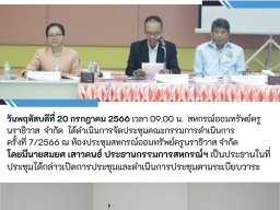 ประชุมคณะกรรมการดำเนินการ ครั้งที่ 7/2566