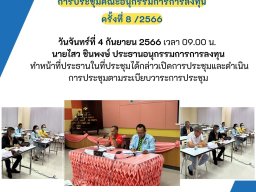 ประชุมคณะอนุกรรมการการลงทุน ครั้งที่ 8/2566