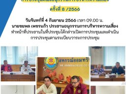ประชุมคณะอนุกรรมการบริหารความเสี่ยง ครั้งที่ 8/2566