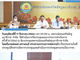 ประชุมคณะกรรมการดำเนินการ ครั้งที่ 8/2566