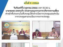 ประชุมคณะอนุกรรมการบริหารความเสี่ยง ครั้งที่ 9/2566