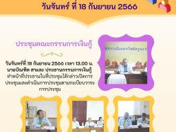 ประชุมคณะกรรมการเงินกู้ ประจำเดือนกันยายน