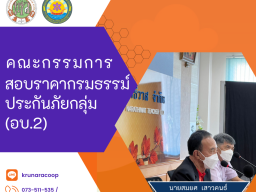 สอบราคาซื้อกรมธรรม์ประกันชีวิต (อบ.2) ประจำปี 2566