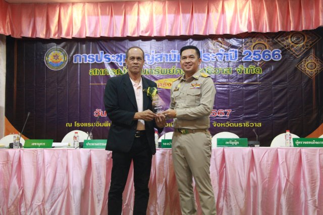 ประชุมใหญ่สามัญประจำปี 2566