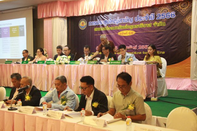 ประชุมใหญ่สามัญประจำปี 2566