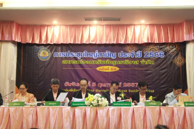 ประชุมใหญ่สามัญประจำปี 2566