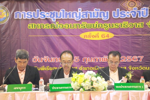 ประชุมใหญ่สามัญประจำปี 2566