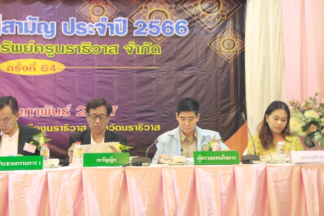 ประชุมใหญ่สามัญประจำปี 2566