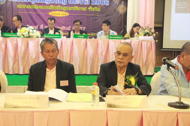 ประชุมใหญ่สามัญประจำปี 2566