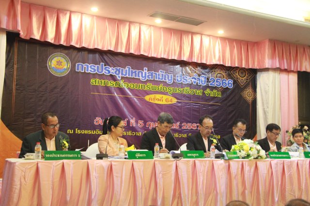 ประชุมใหญ่สามัญประจำปี 2566